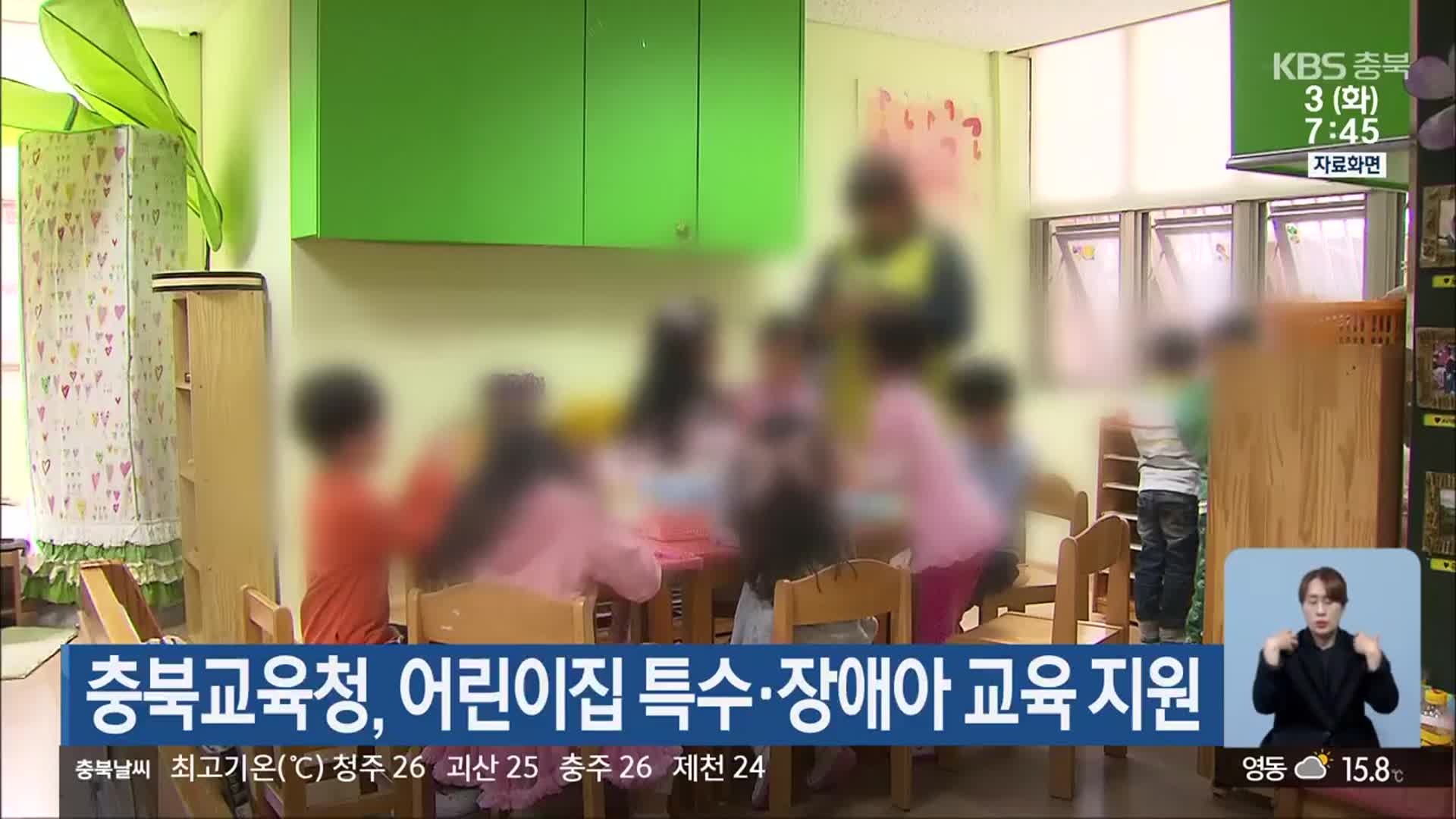충북교육청, 어린이집 특수·장애아 교육 지원