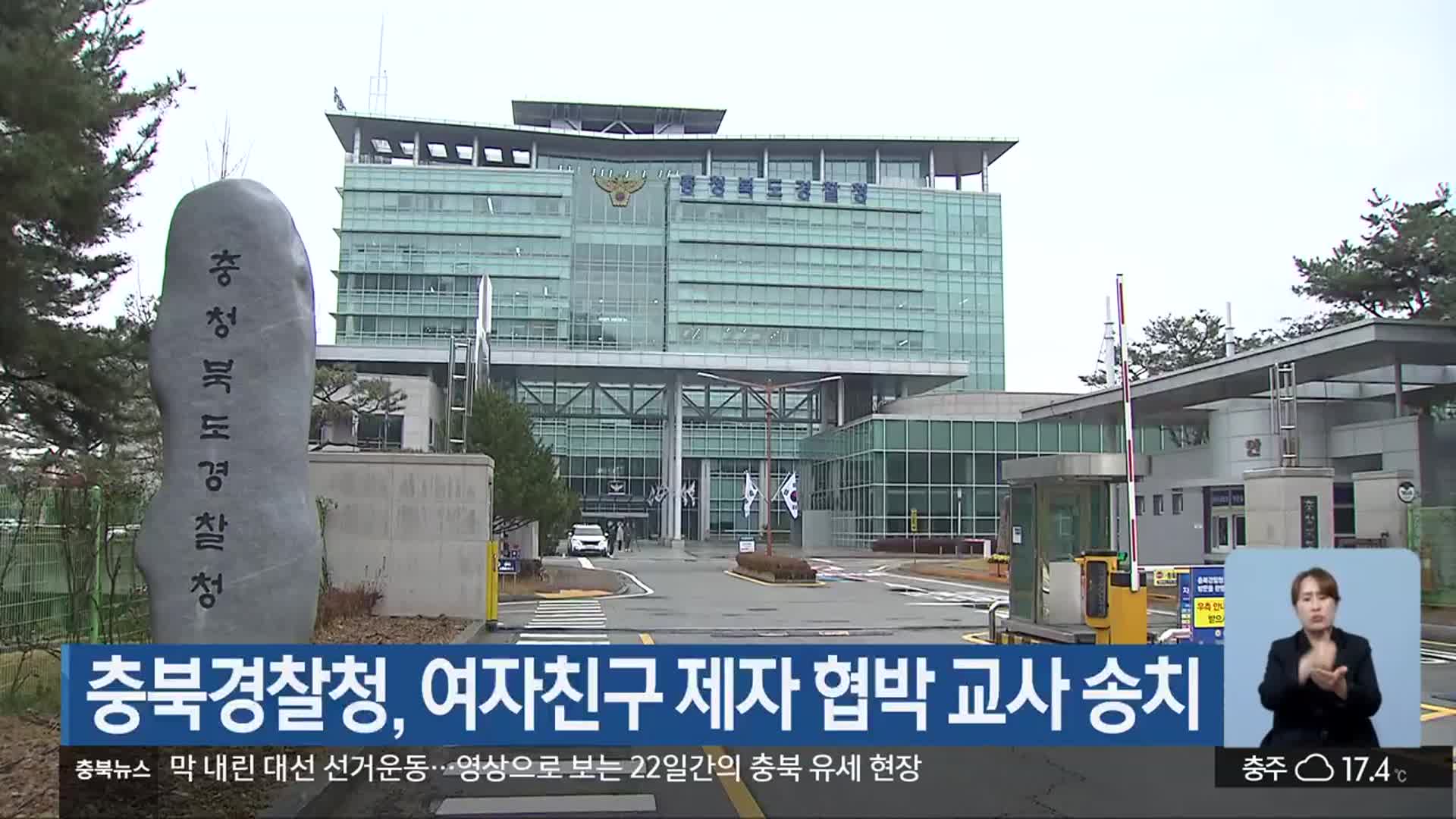 충북경찰청, 여자친구 제자 협박 교사 송치