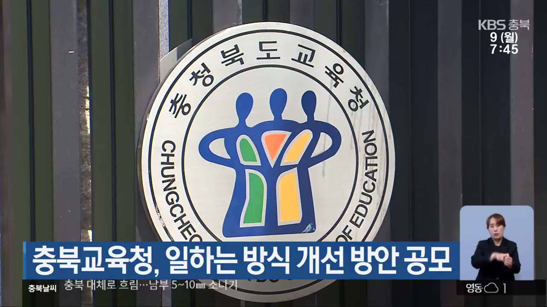 충북교육청, 일하는 방식 개선 방안 공모