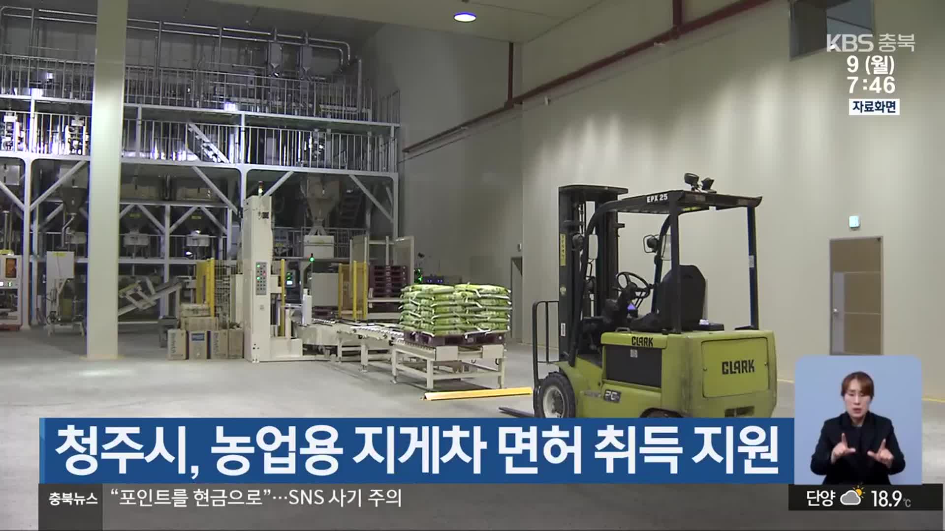 청주시, 농업용 지게차 면허 취득 지원