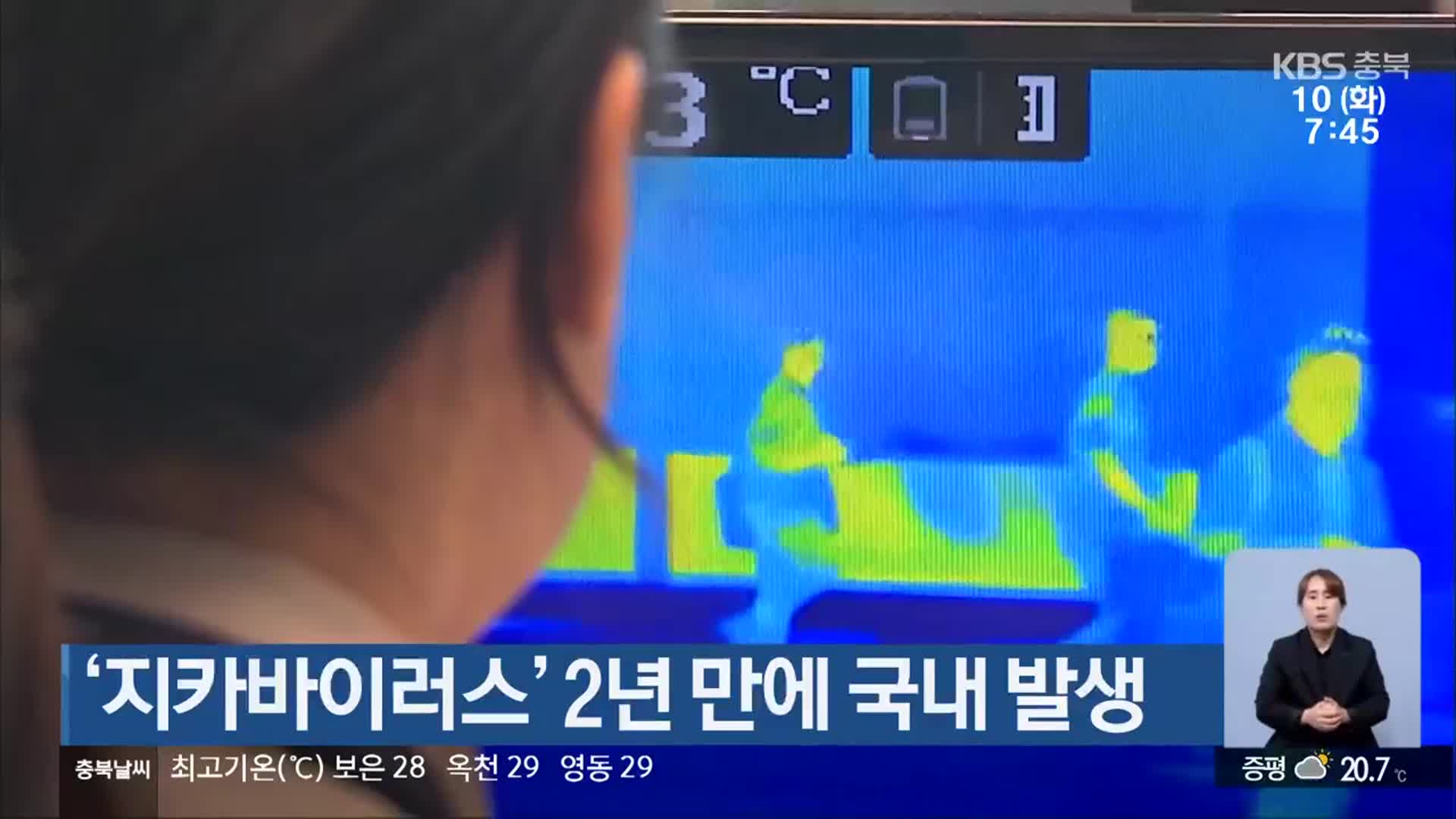 ‘지카바이러스’ 2년 만에 국내 발생