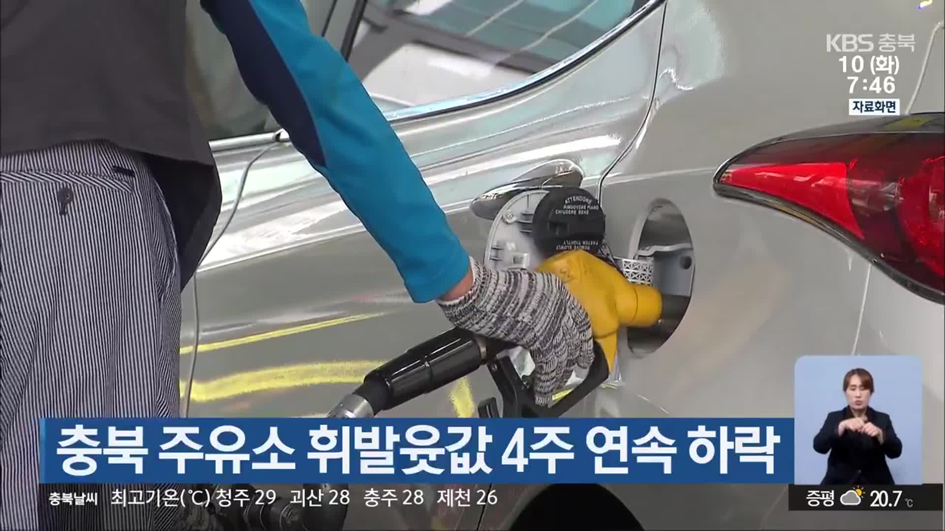 충북 주유소 휘발윳값 4주 연속 하락