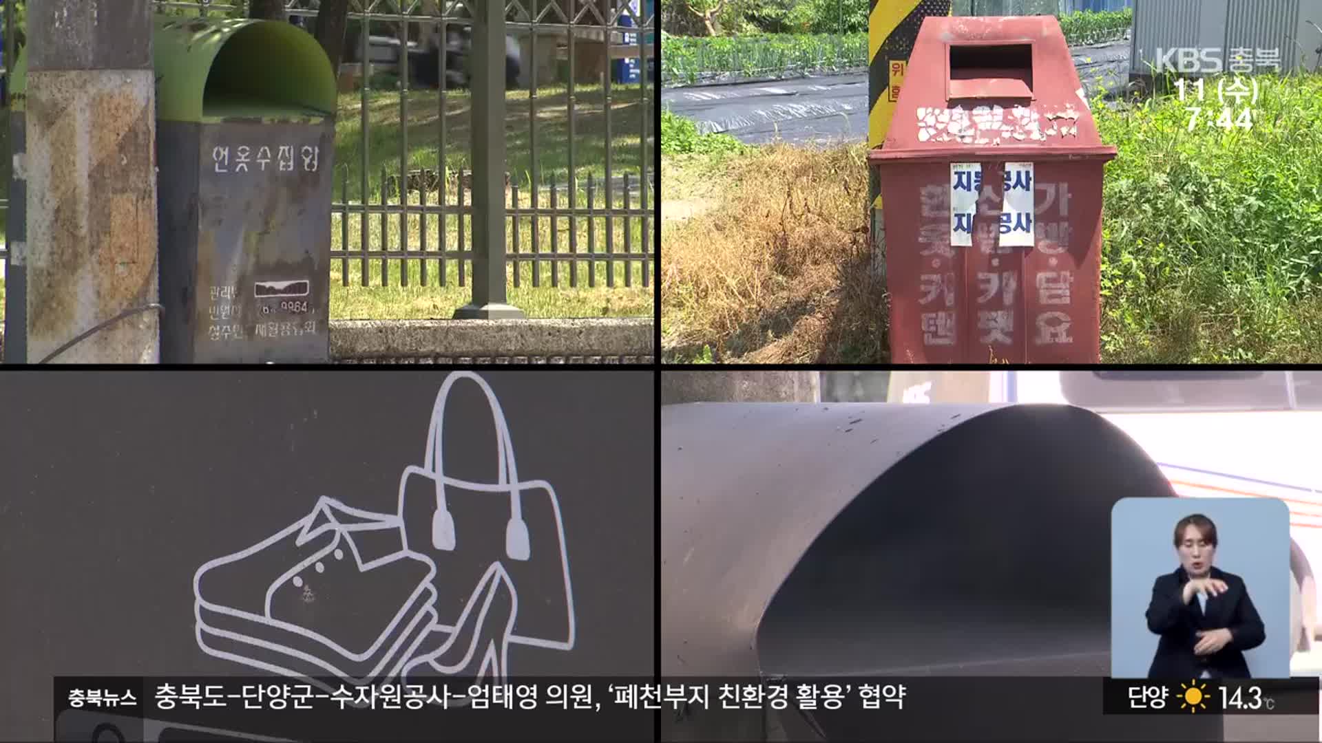 ‘흉물’ 불법 의류 수거함…대대적 정비