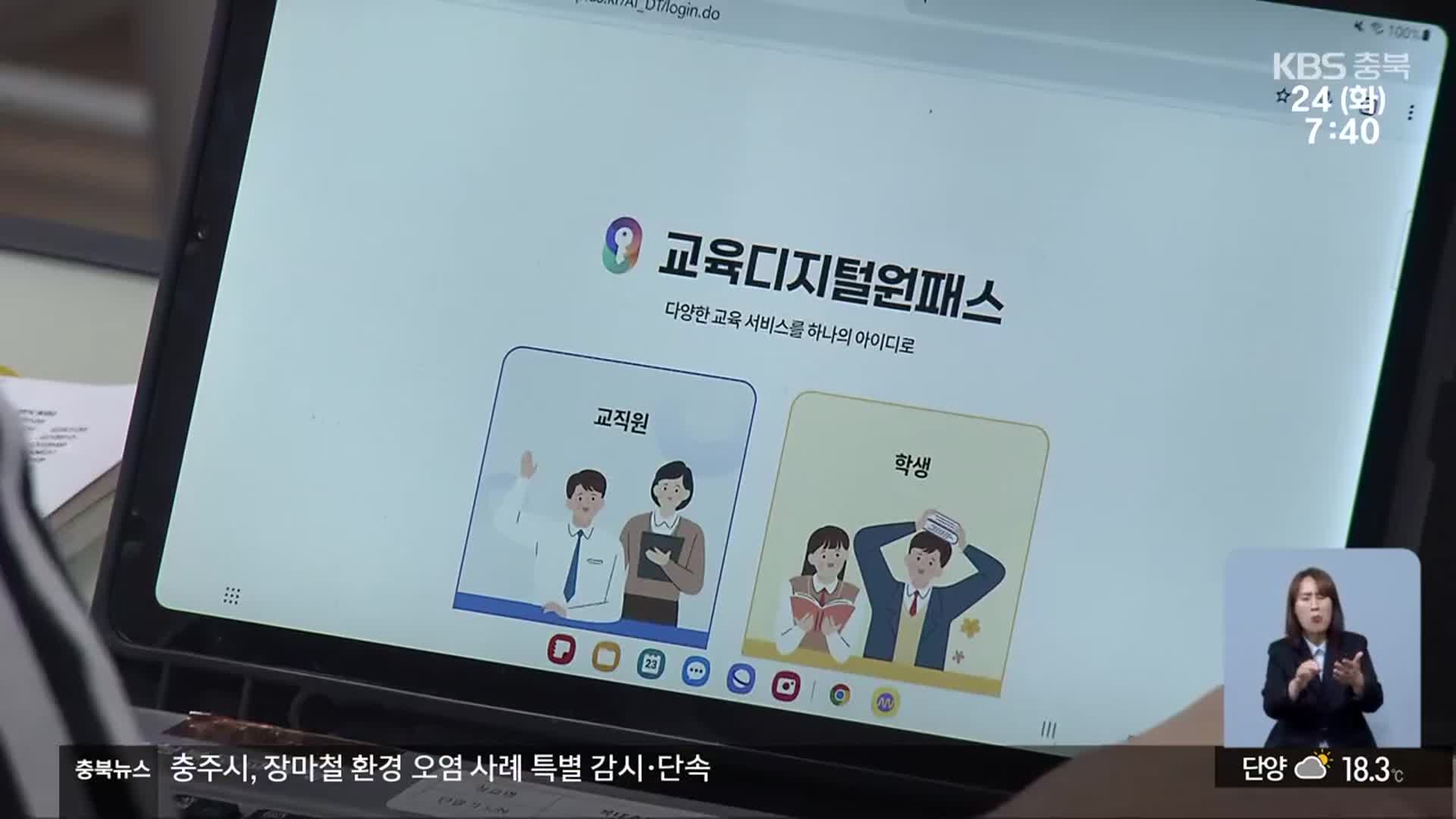 ‘AI디지털교과서’ 효과 논란…학교 현장 혼란