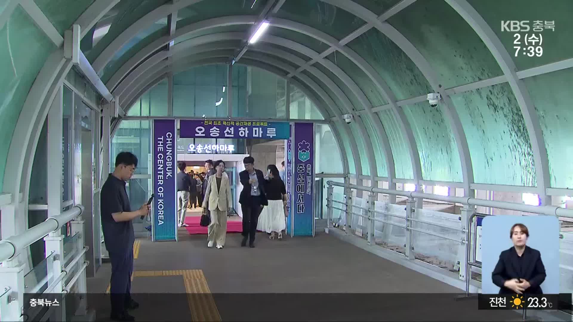 오송역 선로 밑 ‘선하마루’ 준공…활용 다각화 관건