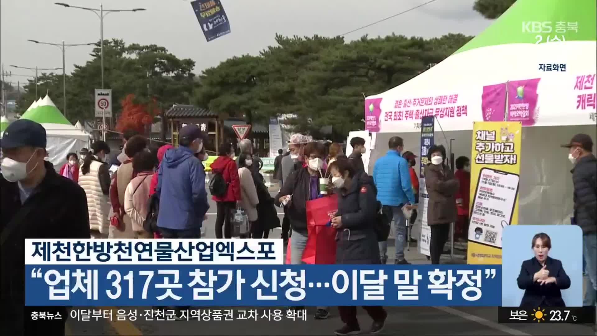 제천한방천연물산업엑스포 “업체 317곳 참가 신청…이달 말 확정”