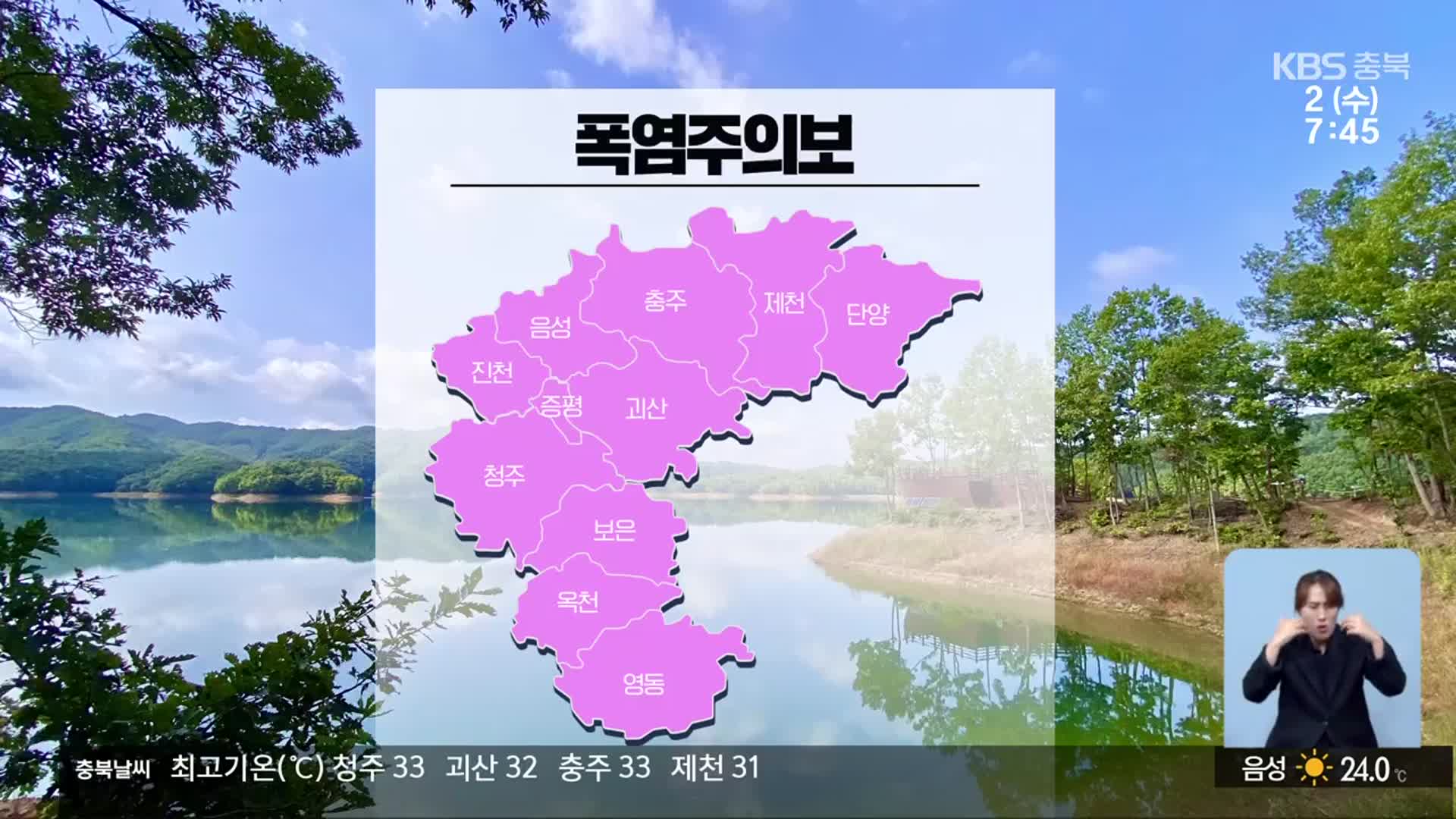 [날씨] 충북 전역 폭염주의보…체감온도 35도↑