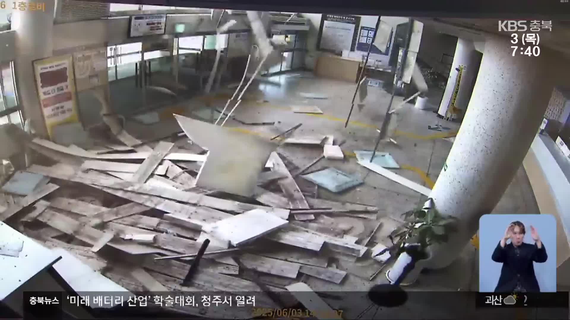 ‘천장 붕괴’ 청주실내수영장, 긴급 안전 점검