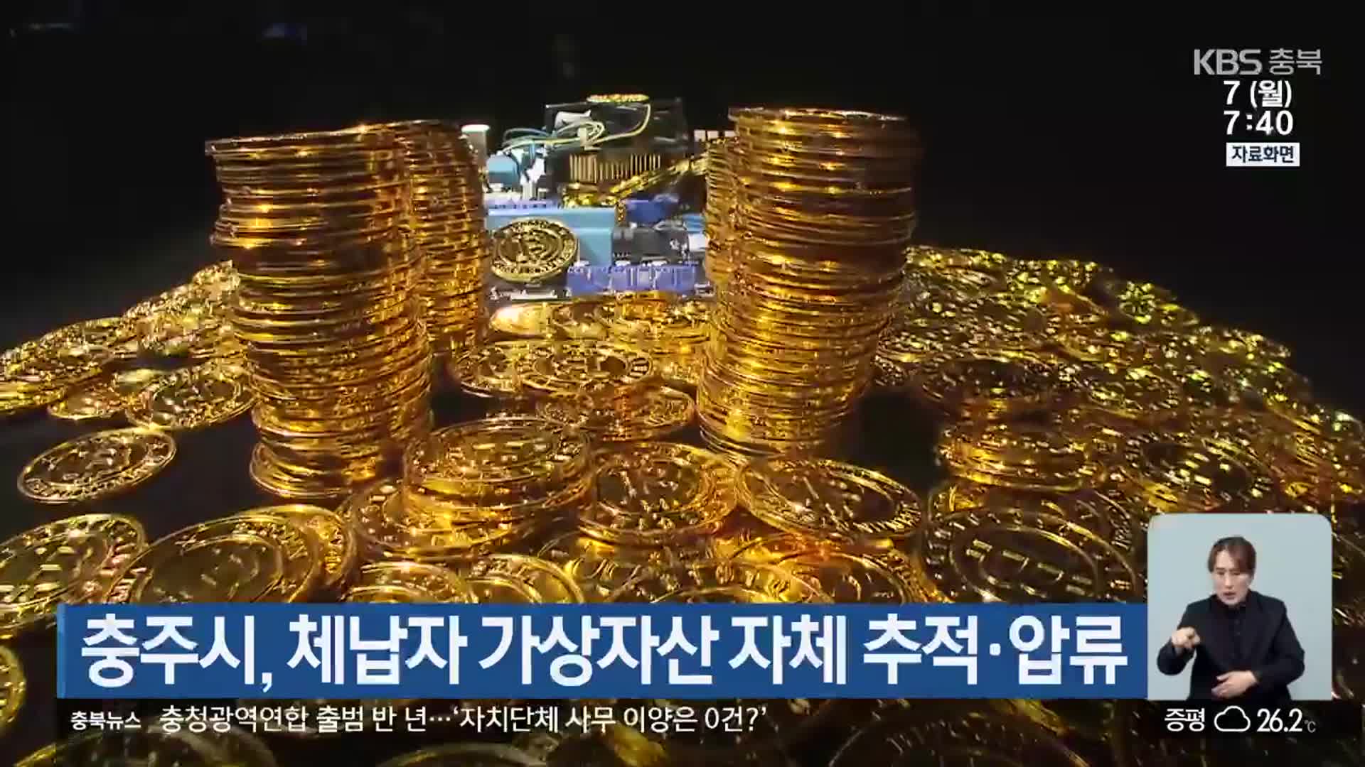 충주시, 체납자 가상자산 자체 추적·압류