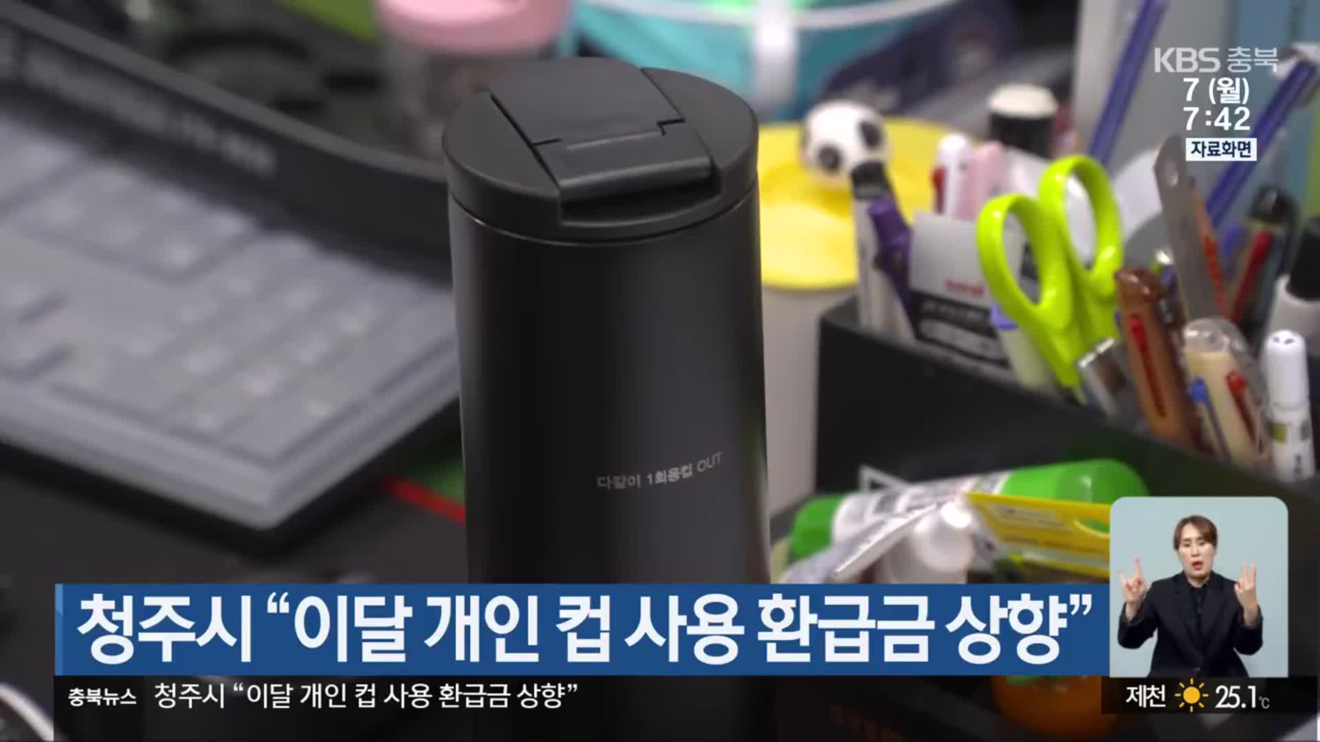 청주시 “이달 개인 컵 사용 환급금 상향”
