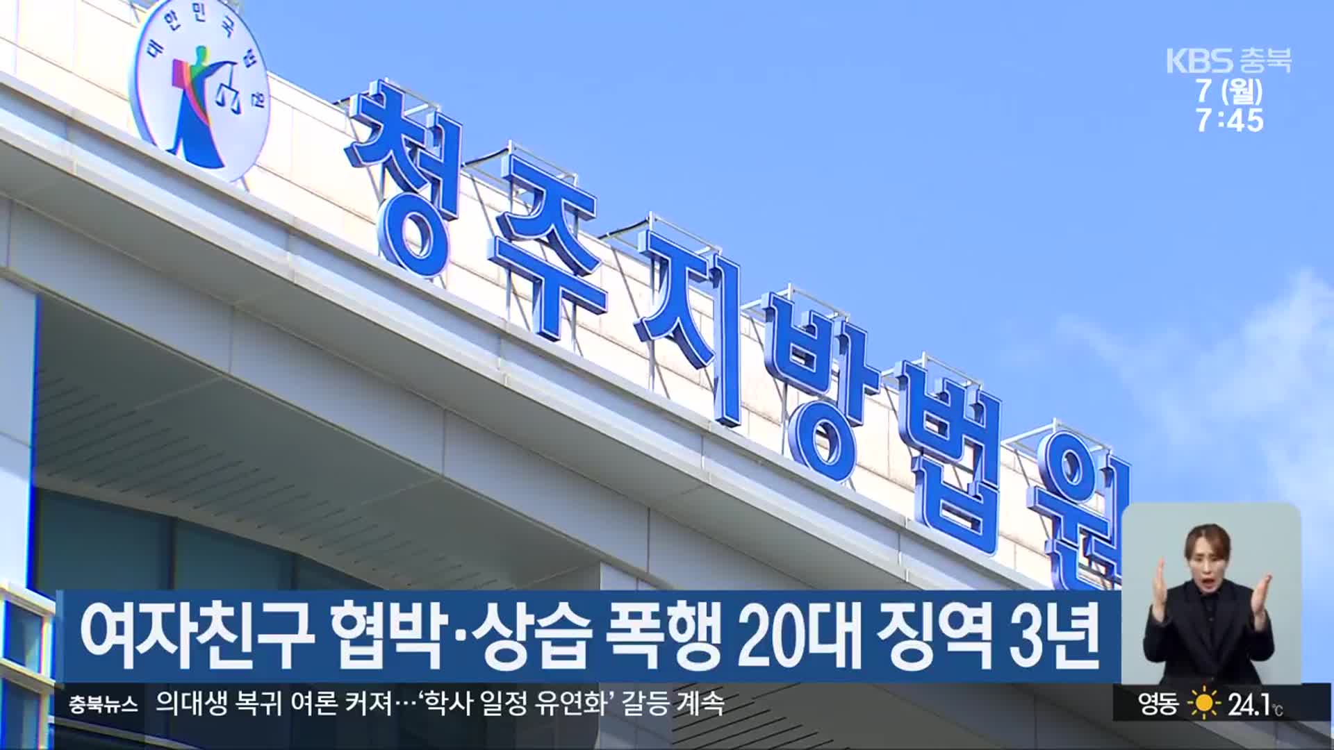 여자친구 협박·상습 폭행 20대 징역 3년