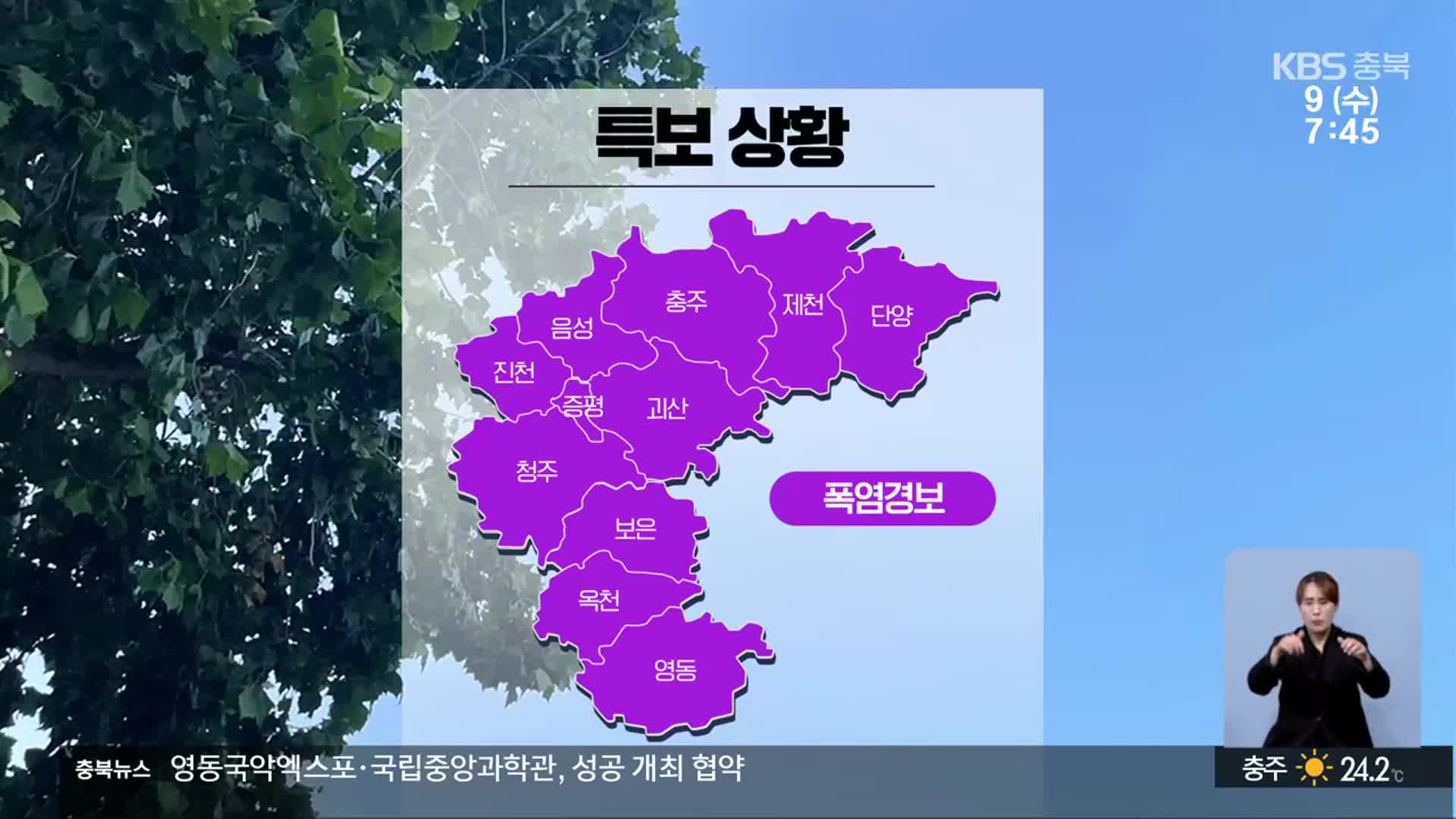 [날씨] 충북 전역 폭염경보…온열질환 주의