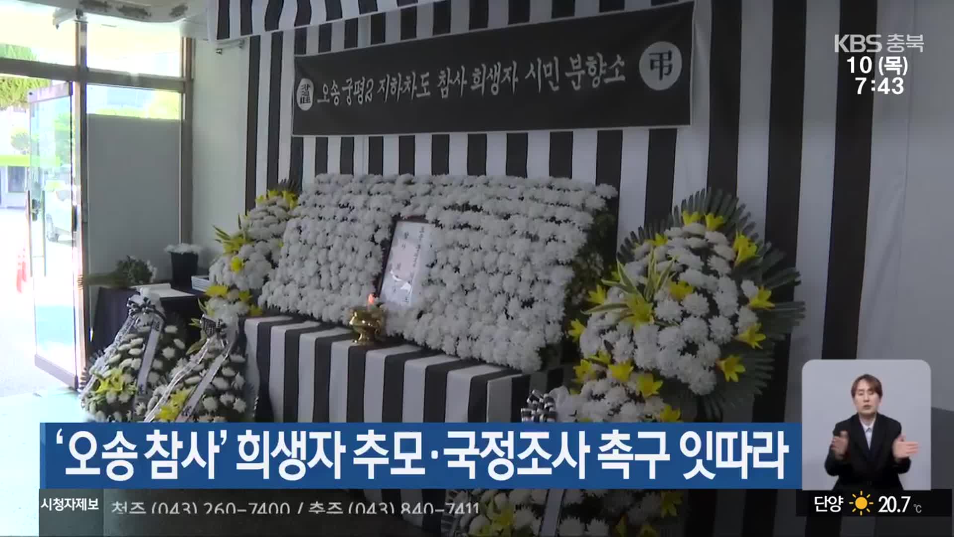 ‘오송 참사’ 희생자 추모·국정조사 촉구 잇따라