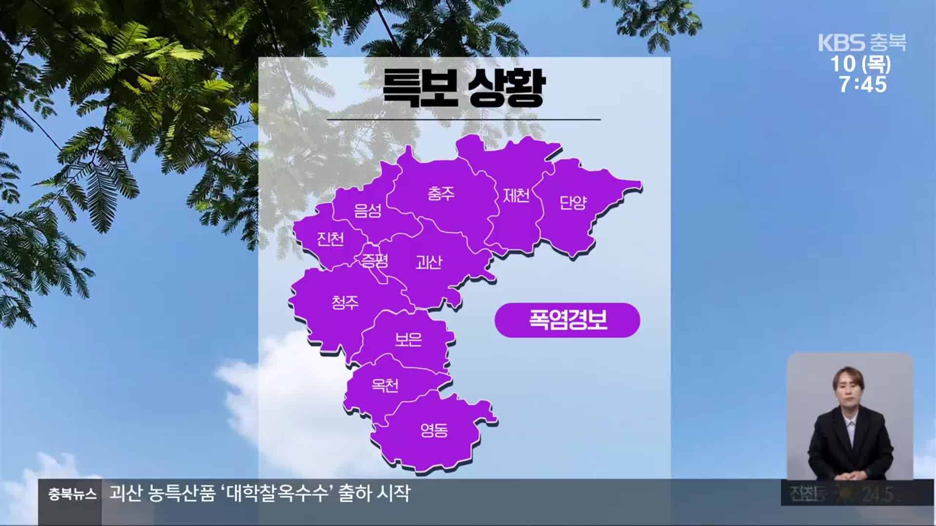 [날씨] 충북 전역 폭염경보 계속…낮 최고 34~35도
