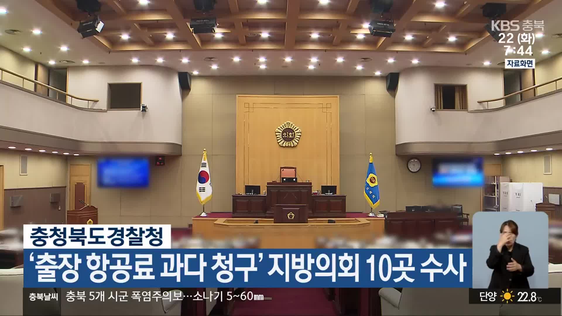 충청북도경찰청, ‘출장 항공료 과다 청구’ 지방의회 10곳 수사