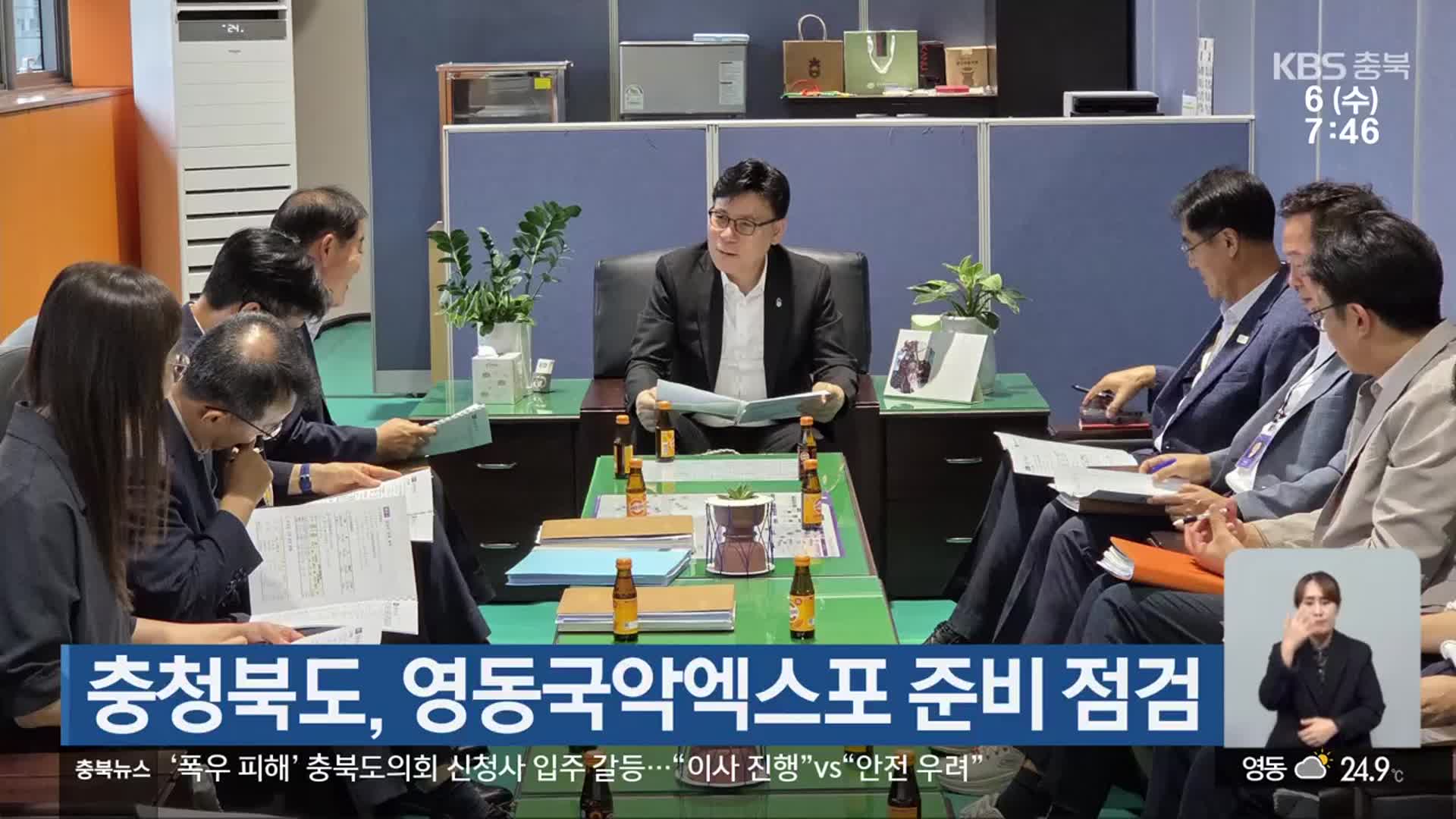 충청북도, 영동국악엑스포 준비 점검