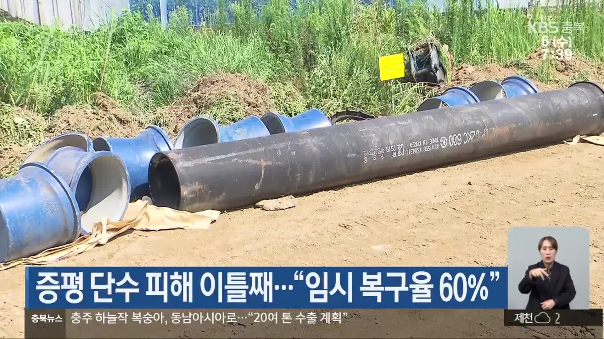 증평 단수 피해 이틀째…“임시 복구율 60%”
