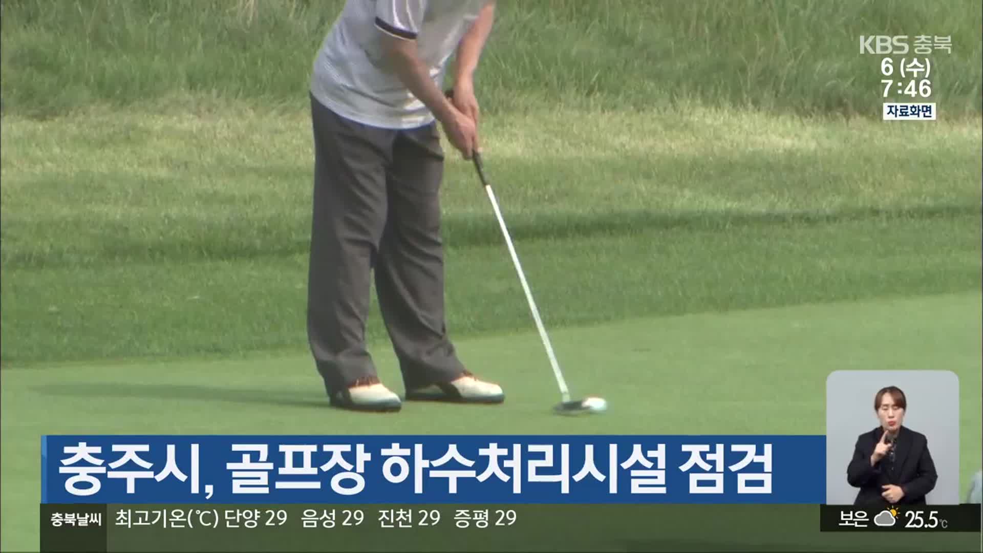 충주시, 골프장 하수처리시설 점검