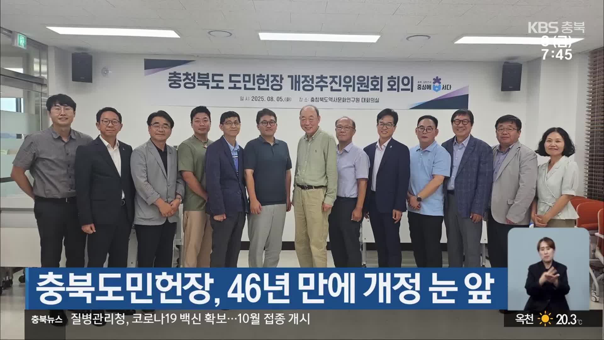 충북도민헌장, 46년 만에 개정 눈 앞