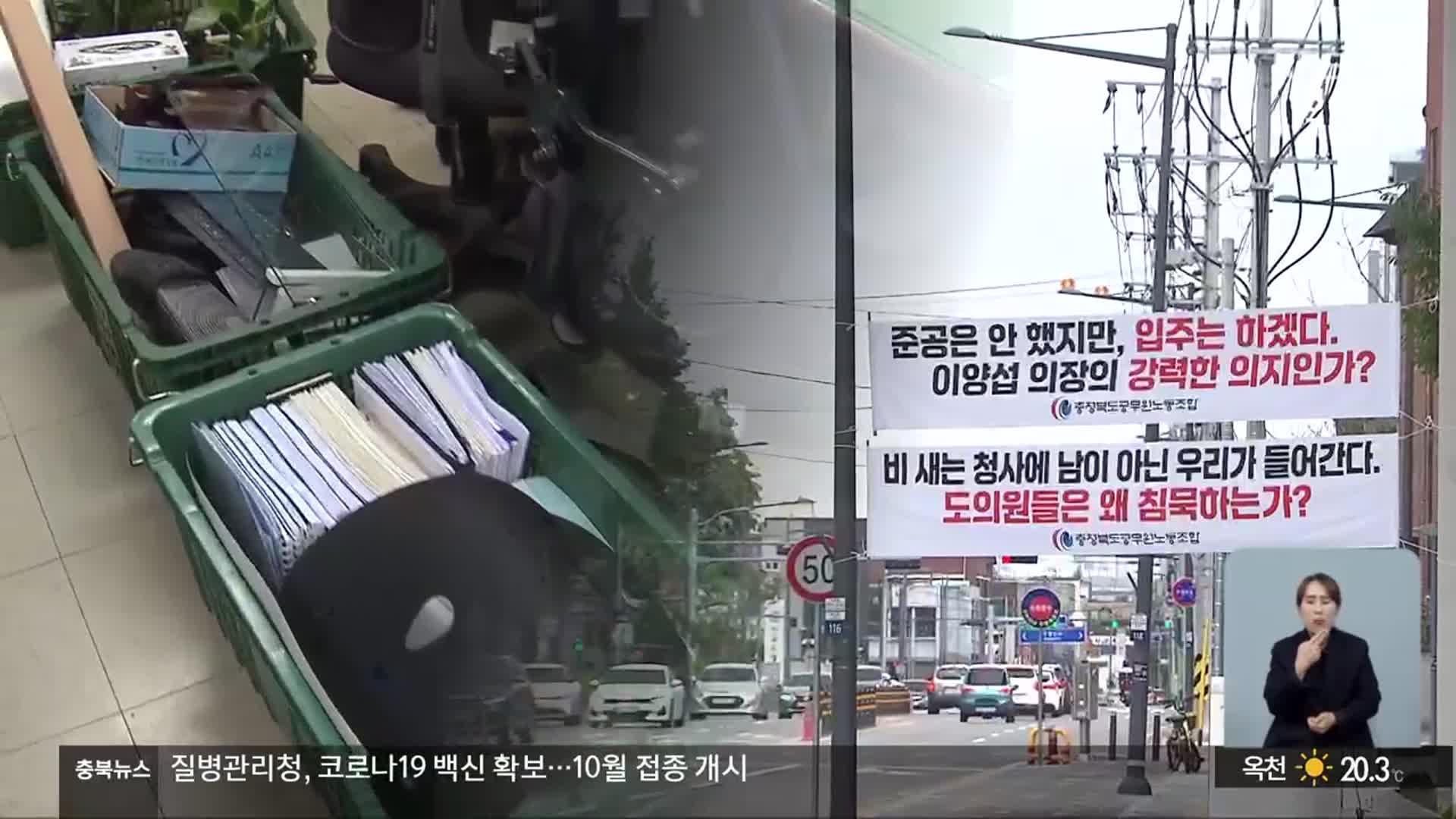 충북도의회 새 청사 이전 시작…안전성 우려 여전