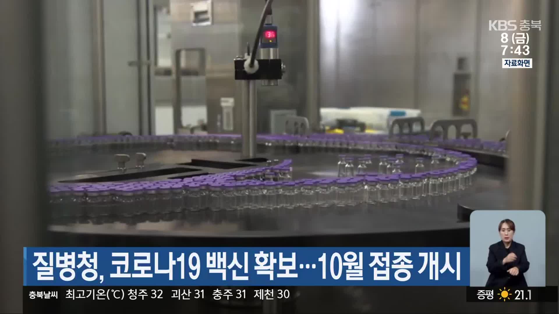 질병청, 코로나19 백신 확보…10월 접종 개시