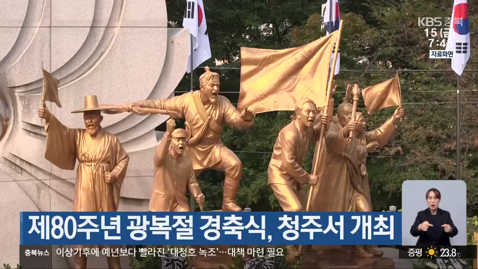 제80주년 광복절 경축식, 청주서 개최