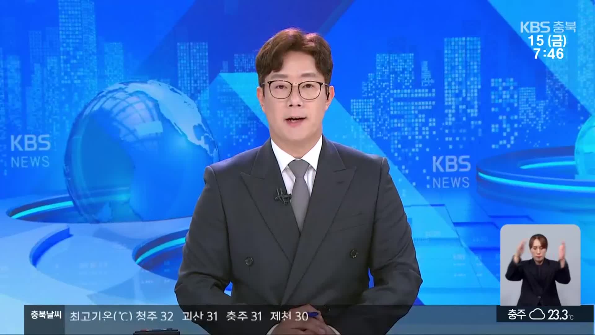 [뉴스광장 충북 클로징]