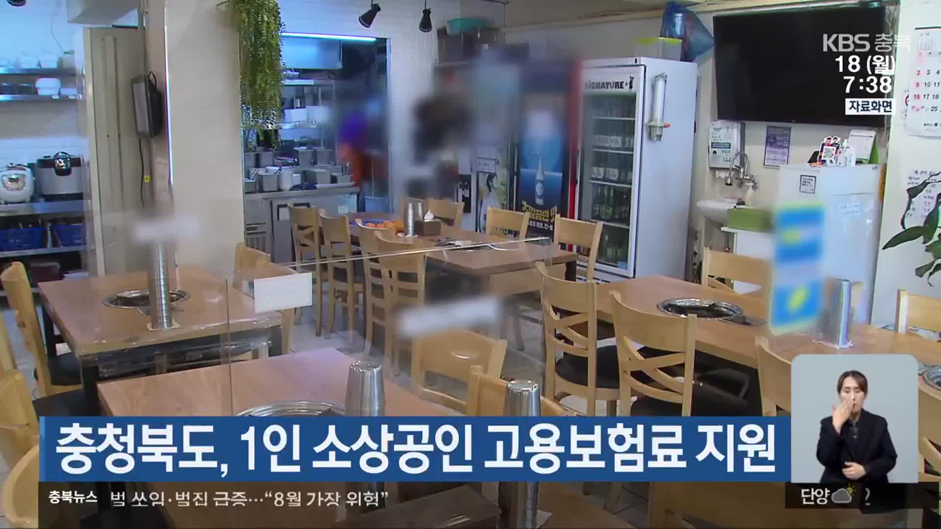충청북도, 1인 소상공인 고용보험료 지원