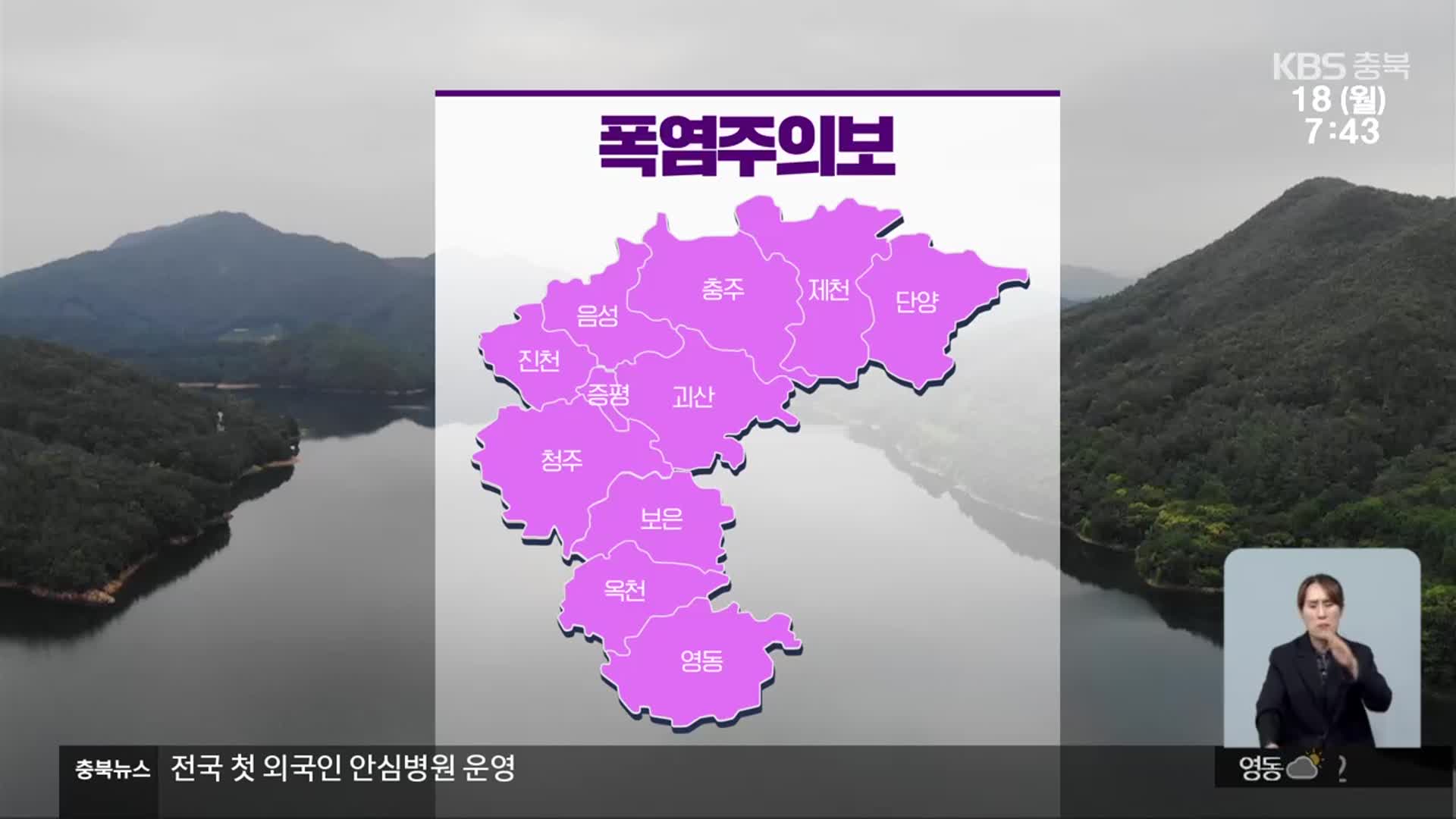 [날씨] 충북 전 지역 폭염주의보…낮 최고 31~33도
