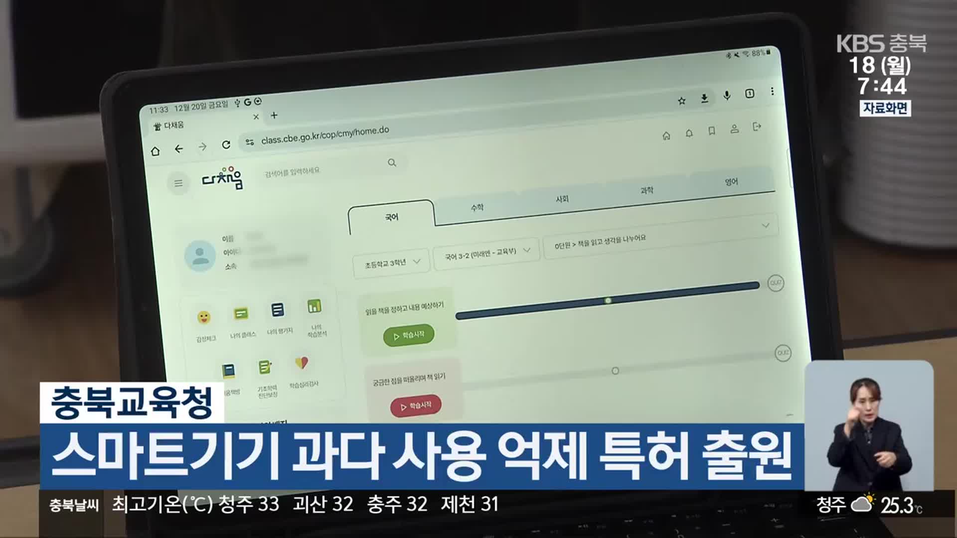 충북교육청, 스마트기기 과다 사용 억제 특허 출원