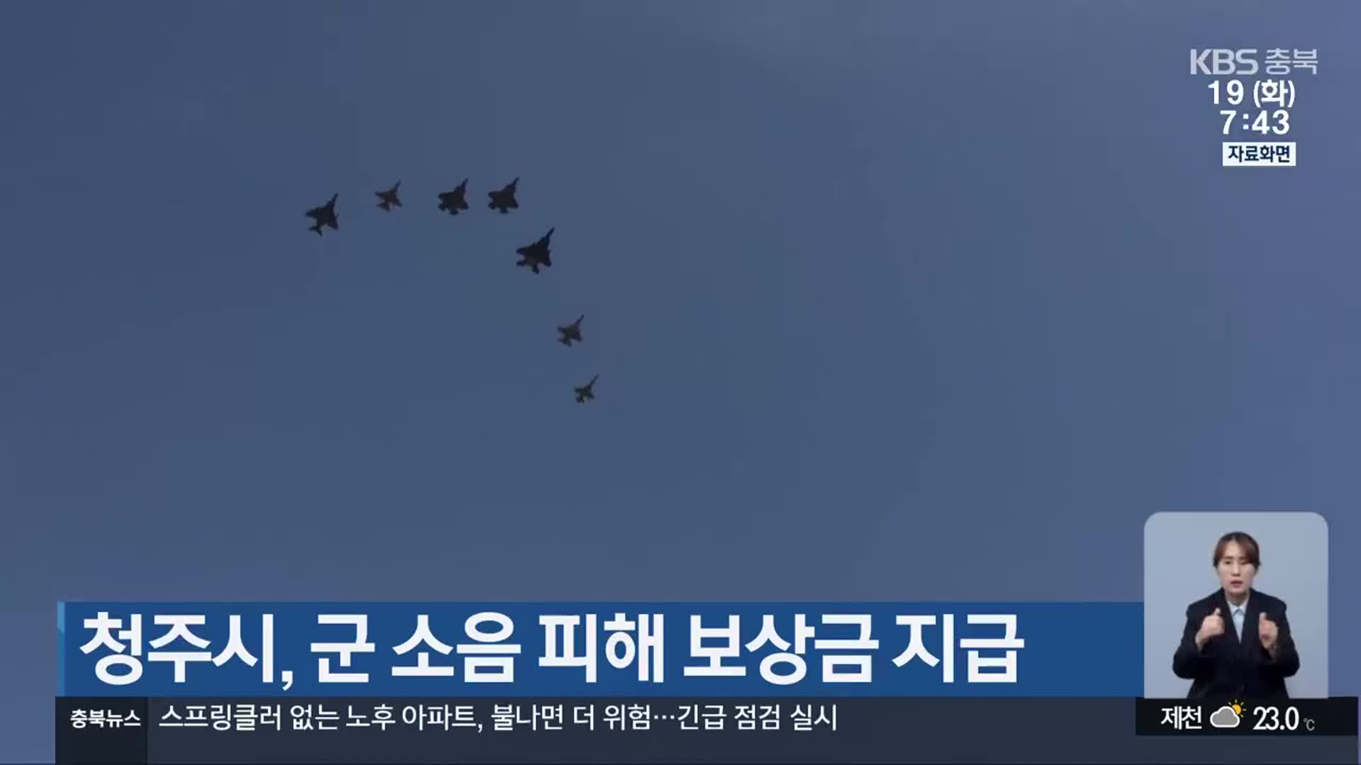 청주시, 군 소음 피해 보상금 지급