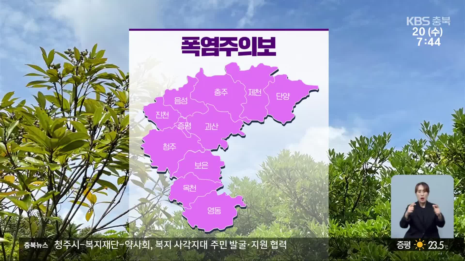 [날씨] 충북 엿새째 폭염주의보…오후까지 곳에 따라 소나기