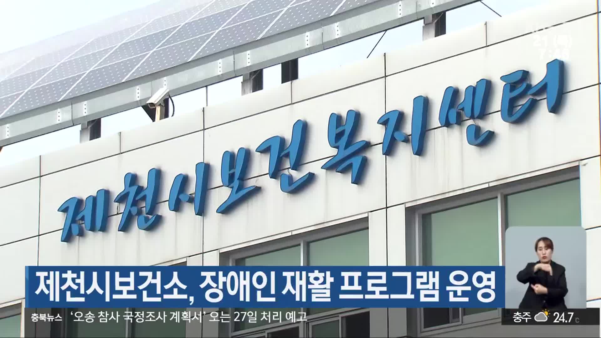 제천시보건소, 장애인 재활 프로그램 운영
