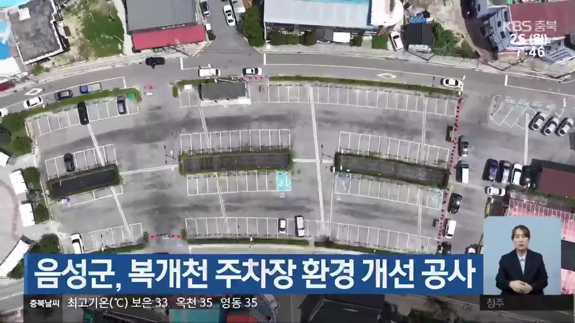 음성군, 복개천 주차장 환경 개선 공사