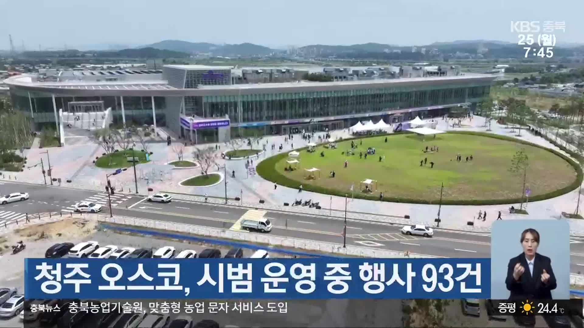 청주 오스코, 시범 운영 중 행사 93건