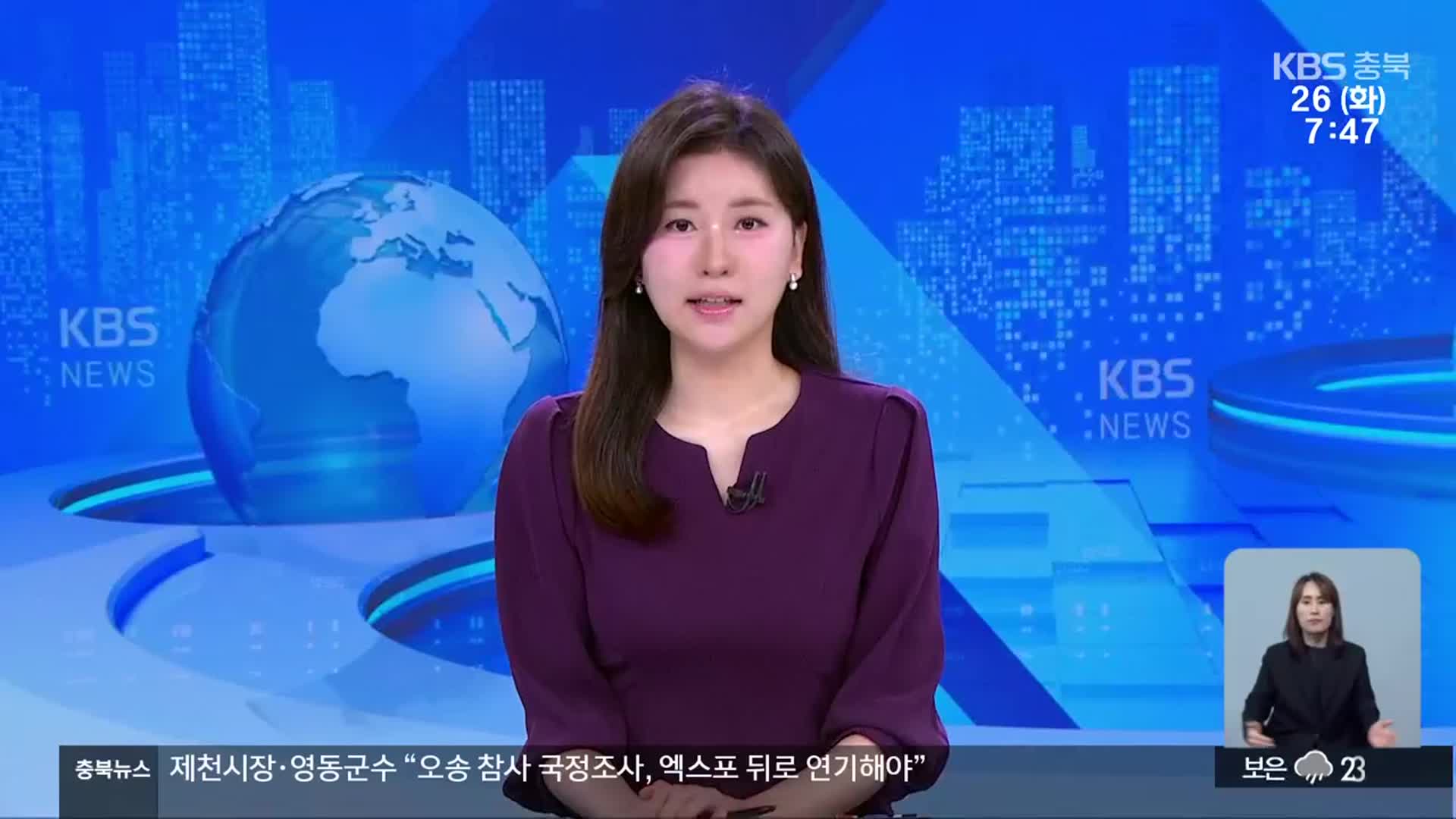 [뉴스광장 충북 클로징]