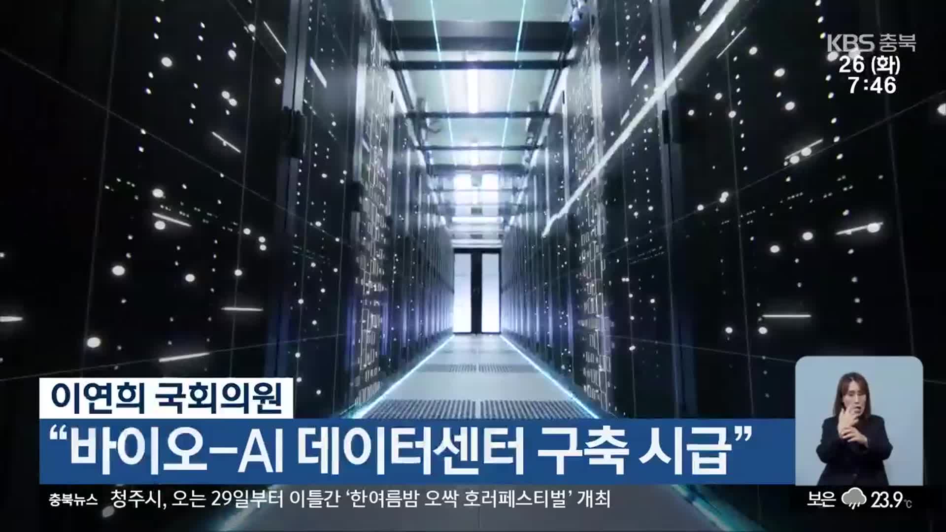 이연희 국회의원 “바이오-AI 데이터센터 구축 시급”