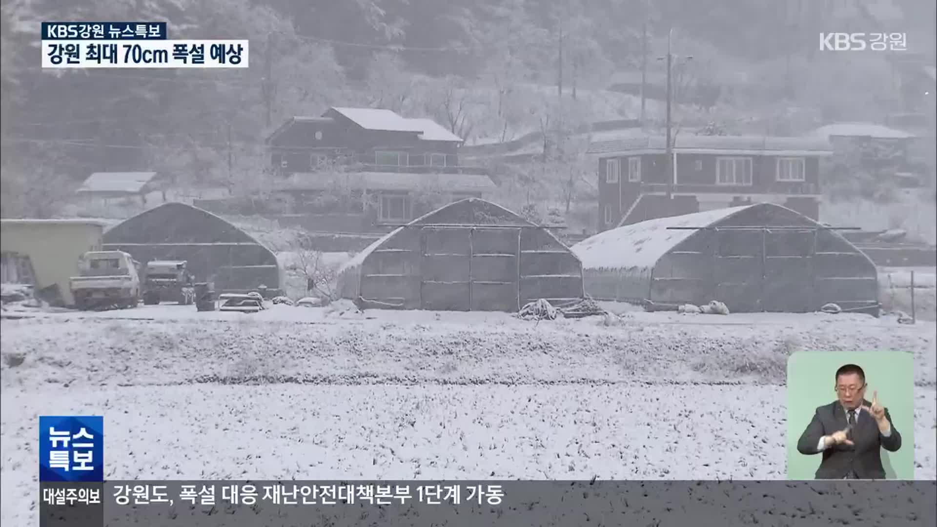 [특보] 강원도, 폭설 대응 재난안전대책본부 1단계 가동