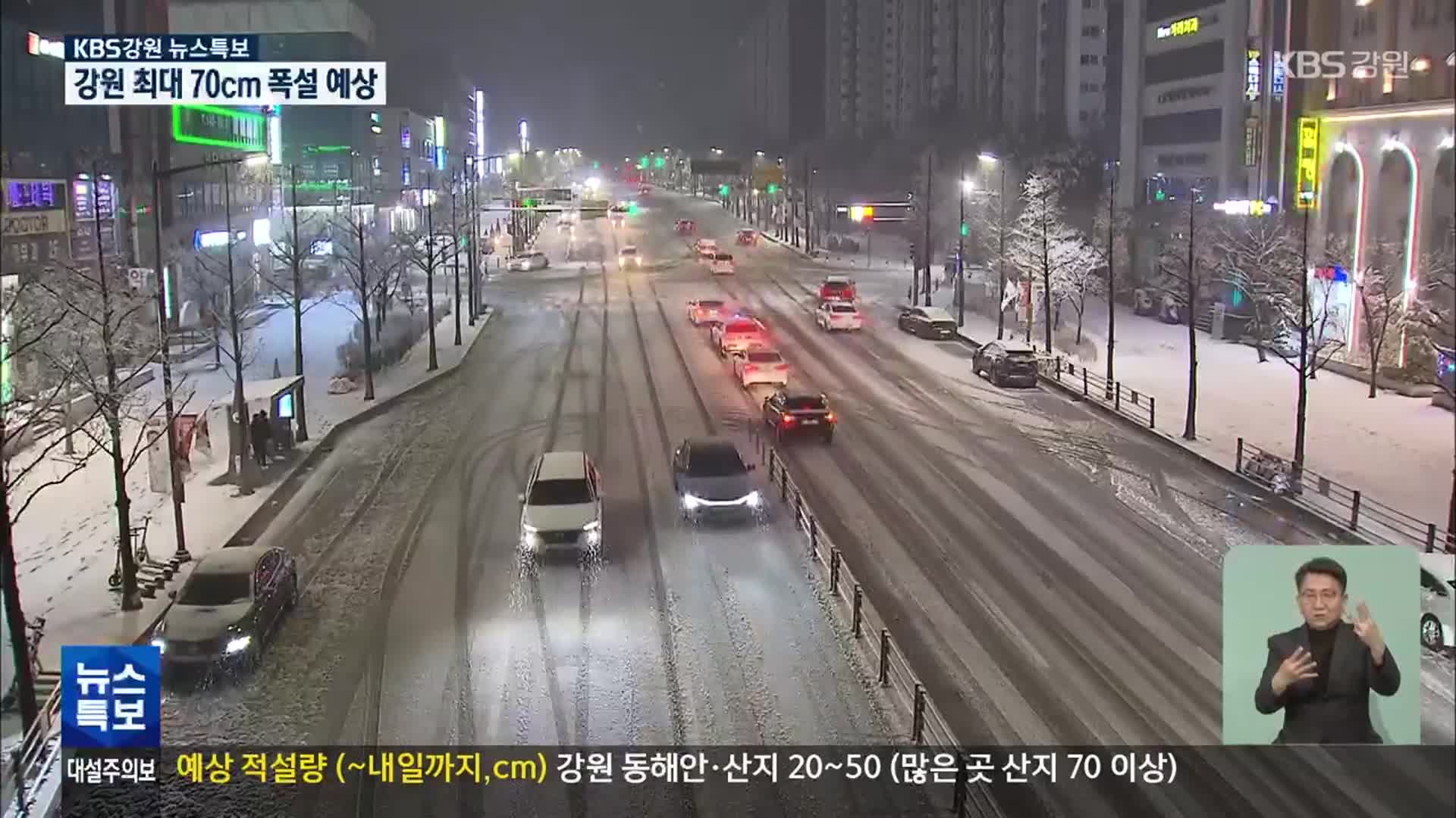 [특보] 영동지역 내일까지 최대 70cm 폭설…피해 우려