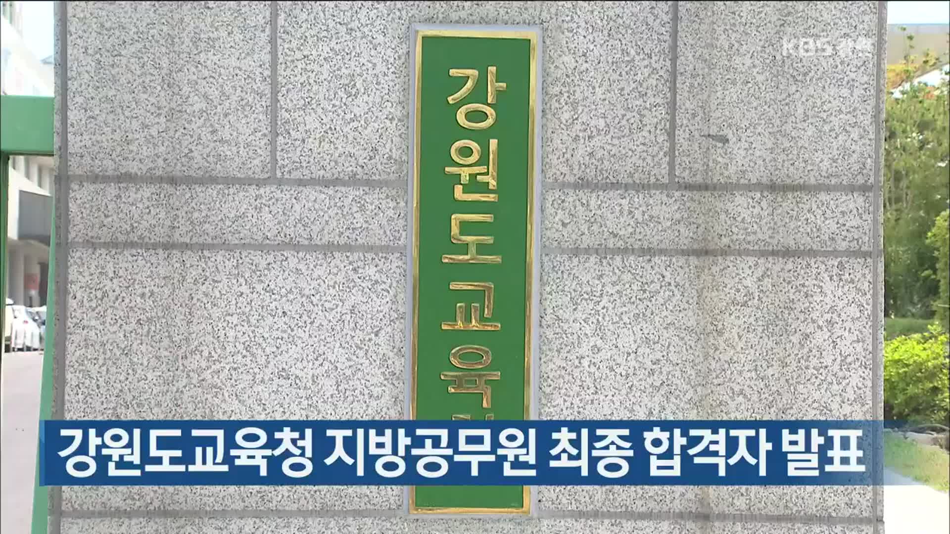 강원도교육청 지방공무원 최종 합격자 발표