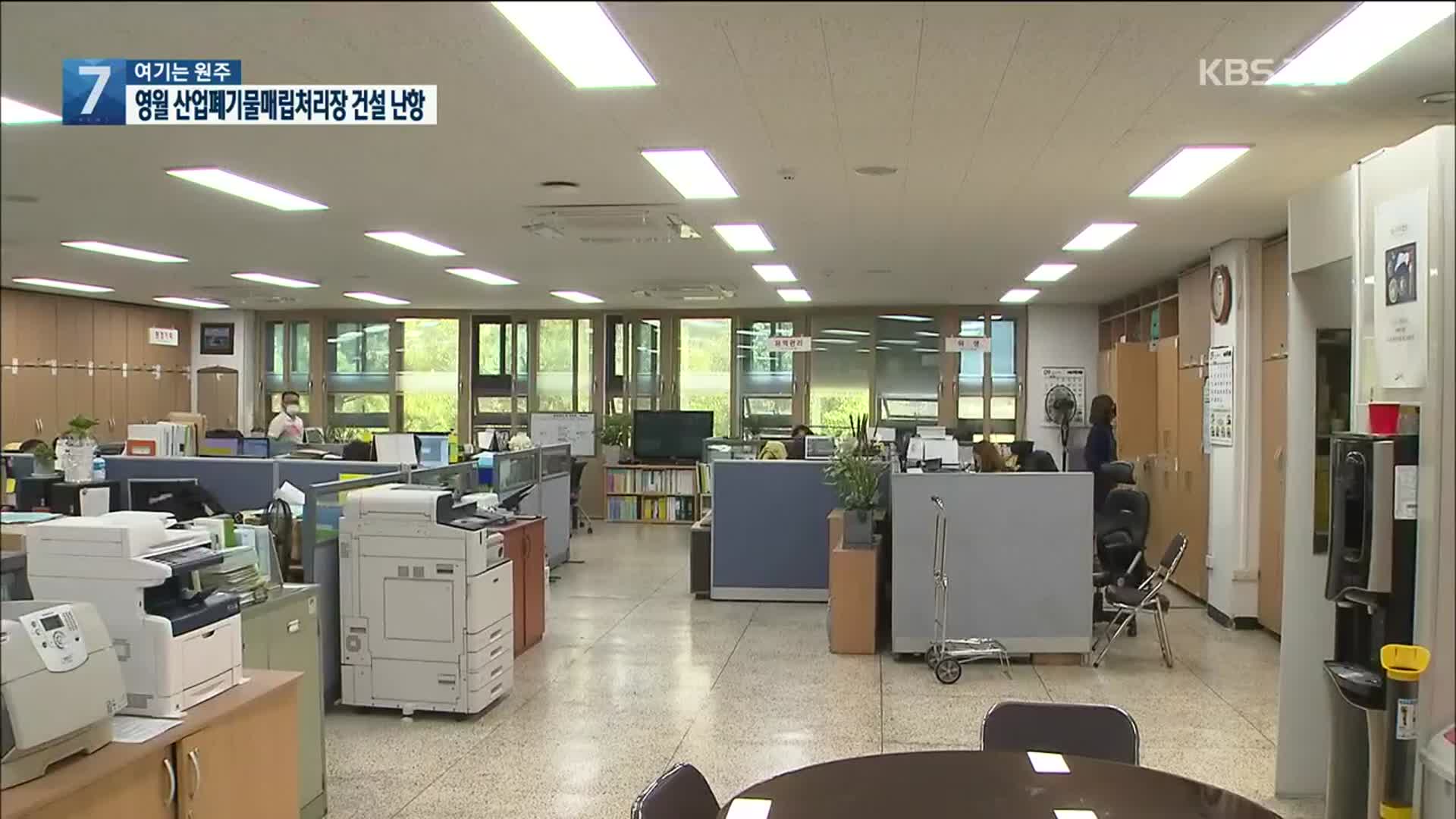 [여기는 원주] 영월 산업폐기물매립처리장 건설 난항