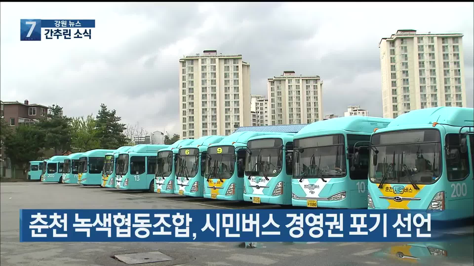 [간추린 소식] 춘천 녹색협동조합, 시민버스 경영권 포기 선언 외