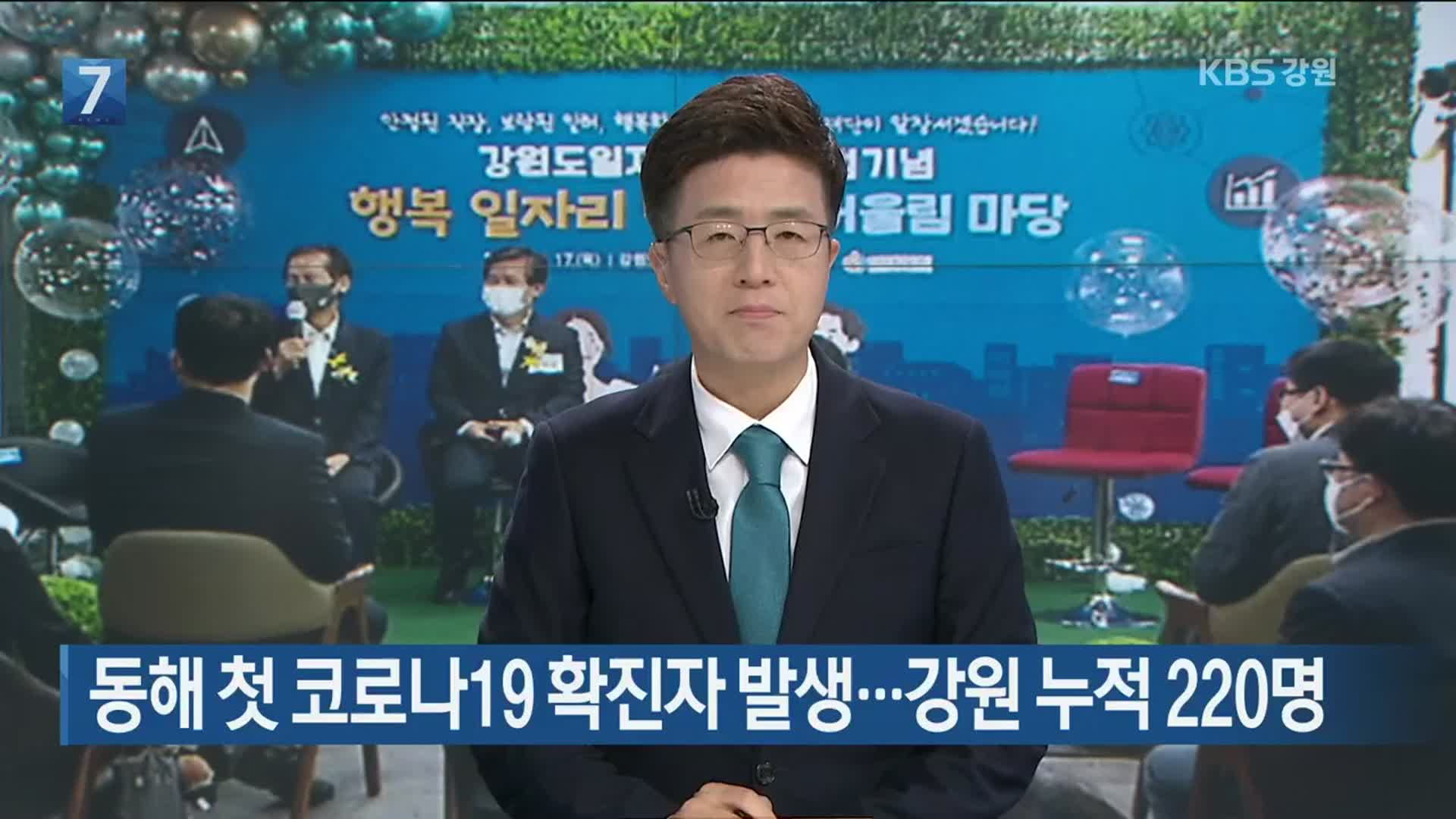 동해 첫 코로나19 확진자 발생…강원 누적 220명