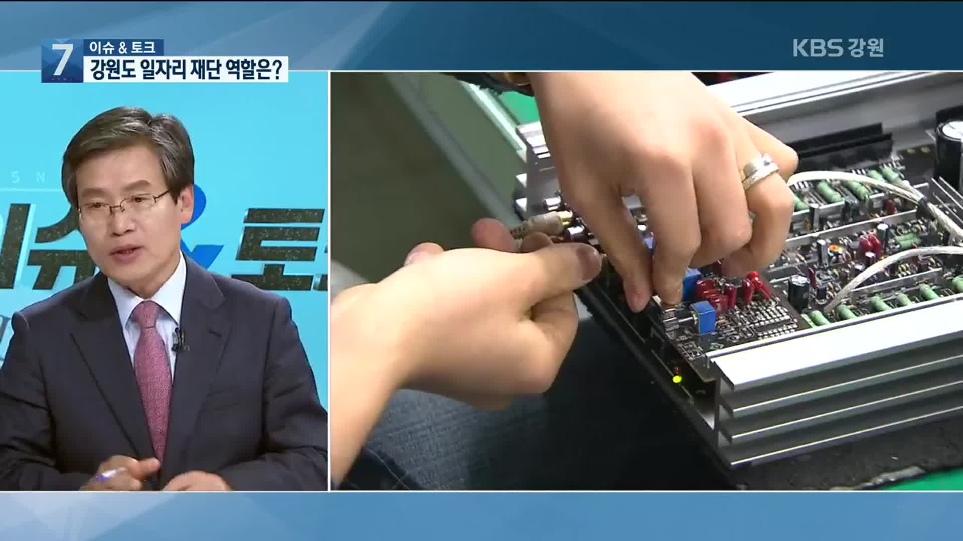 [이슈&토크] 강원도 일자리 재단 출범…역할은?