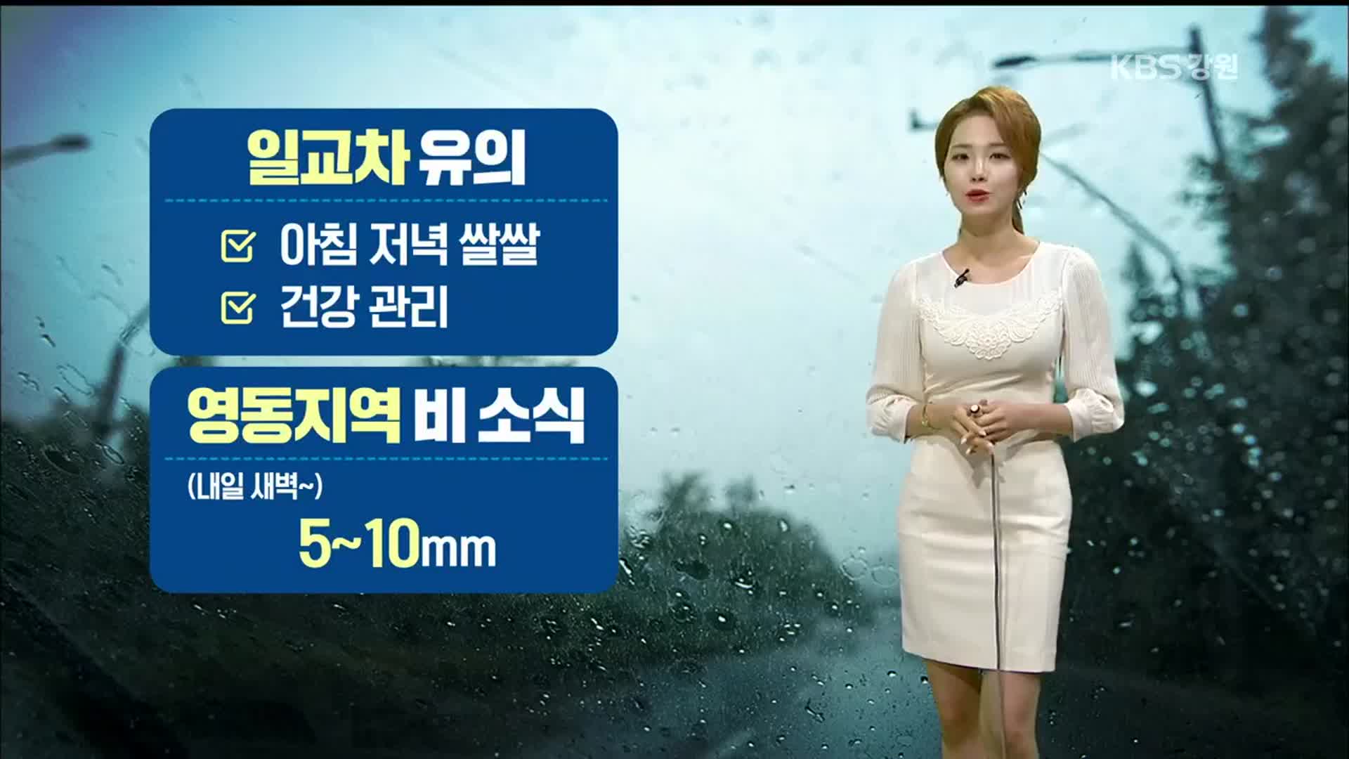 [날씨] 강원 일교차 유의…영동지역 비 소식 5~10mm