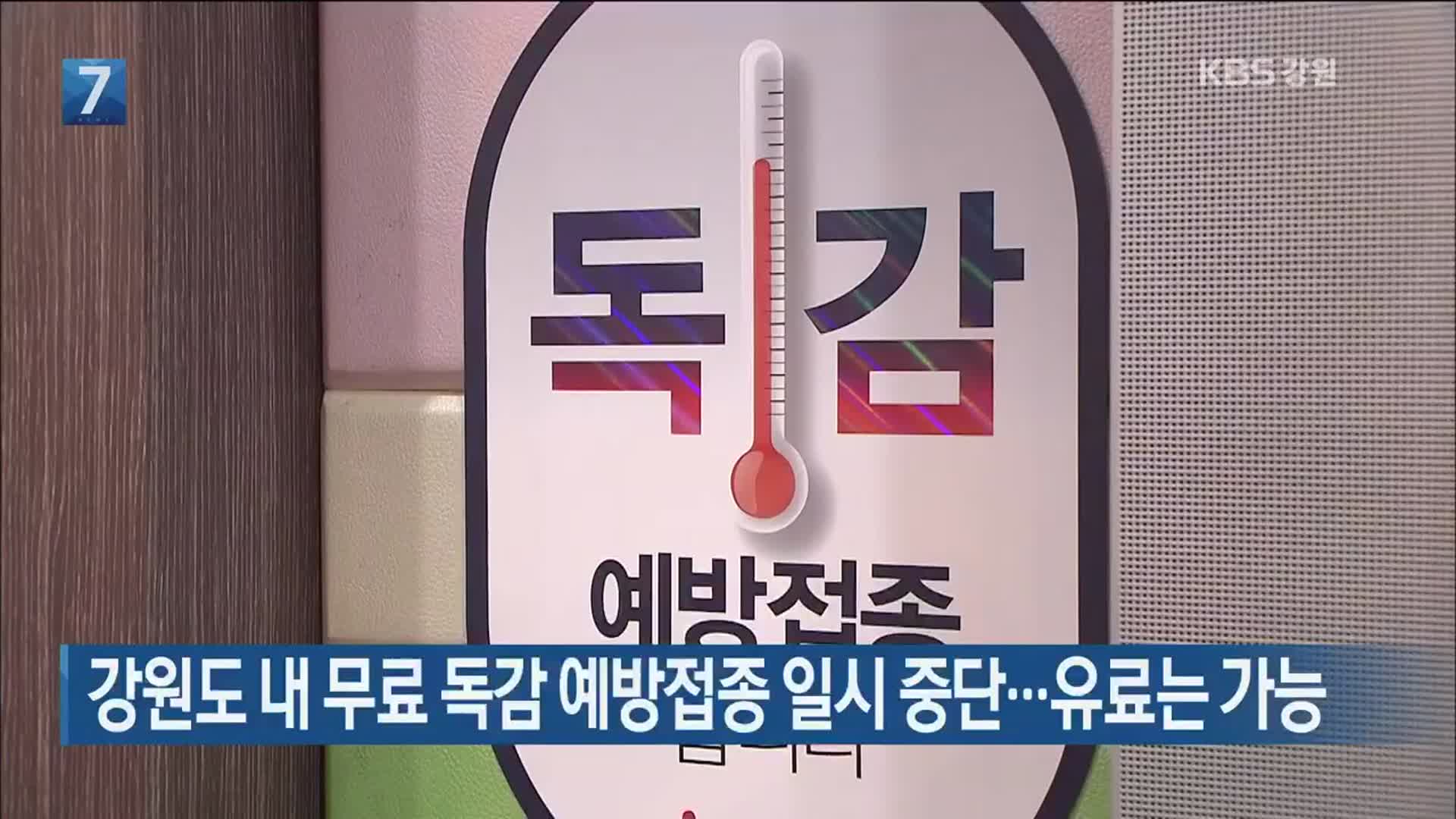 강원도 내 무료 독감 예방접종 일시 중단…유료는 가능