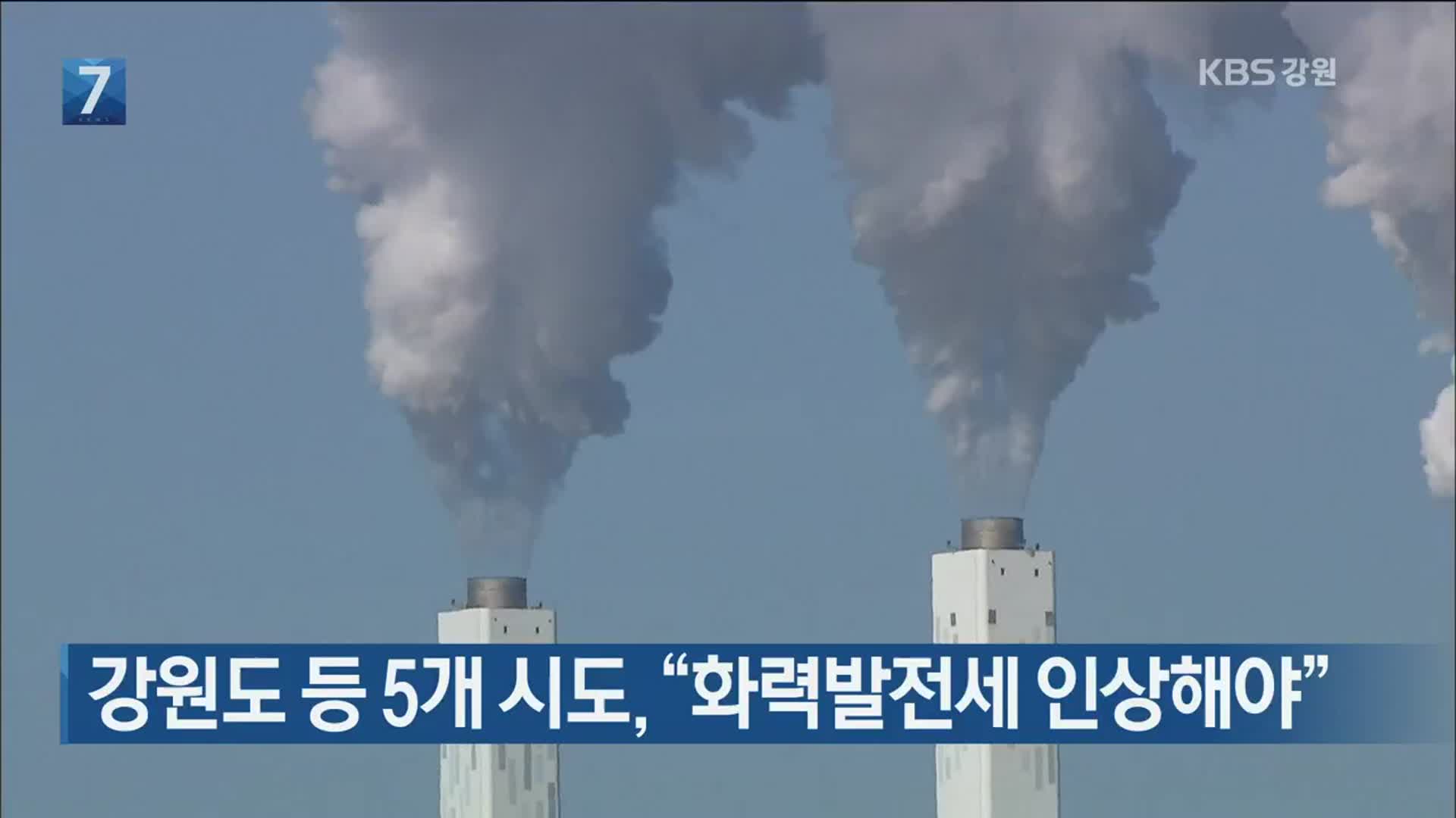 강원도 등 5개 시도, “화력발전세 인상해야”