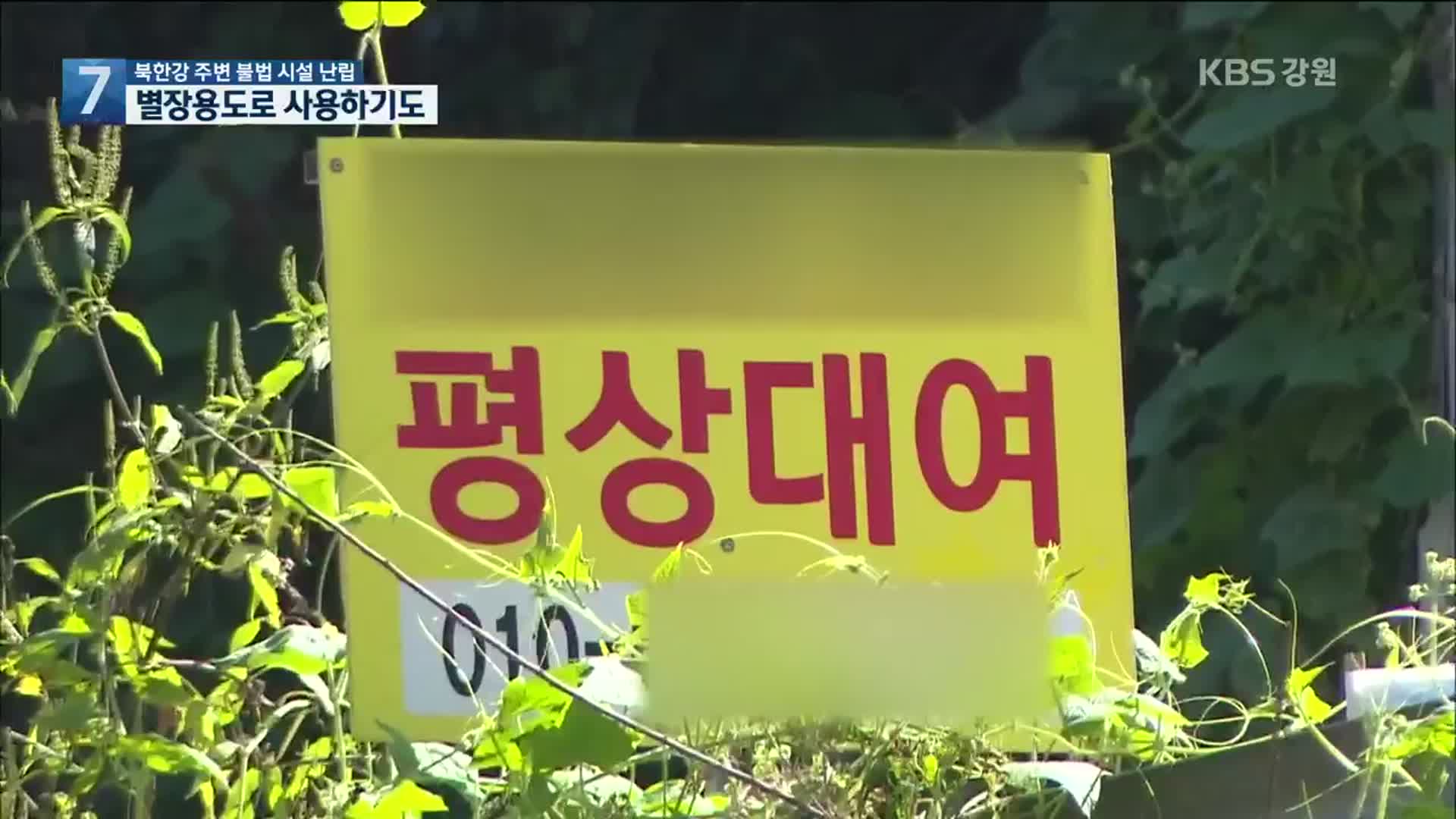 무법지대로 변한 북한강변…불법 시설 점령에 ‘몸살’