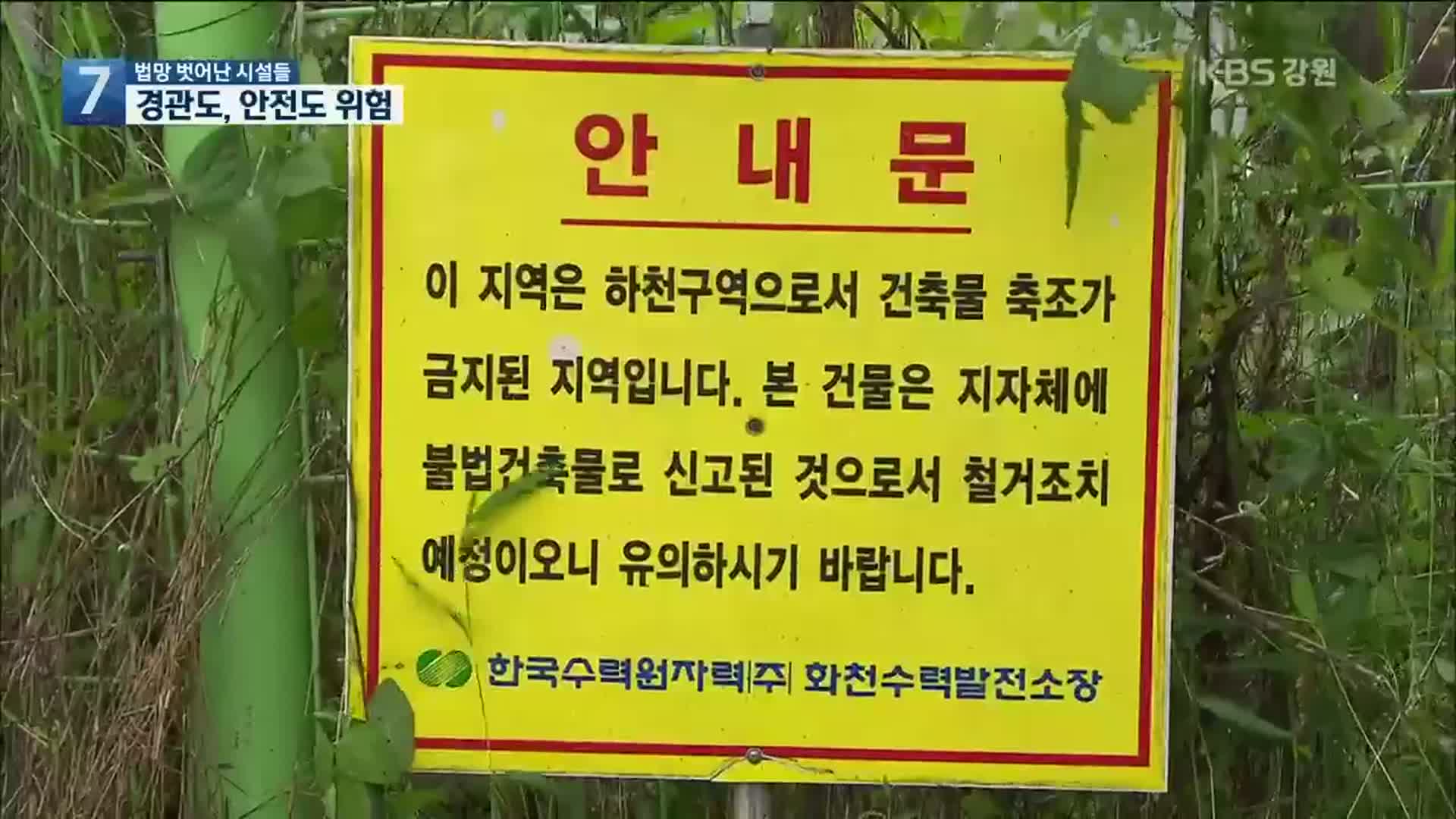 법망 벗어난 시설들…경관에 안전까지 위험