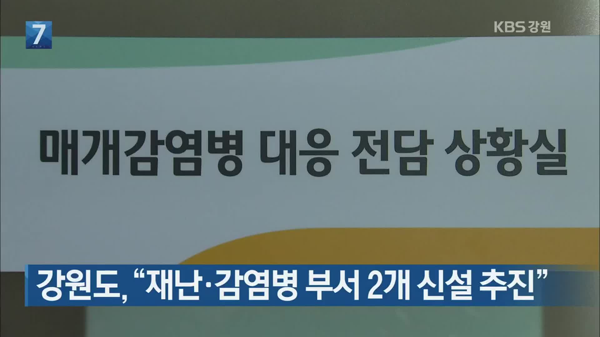 강원도 “재난·감염병 부서 2개 신설 추진”